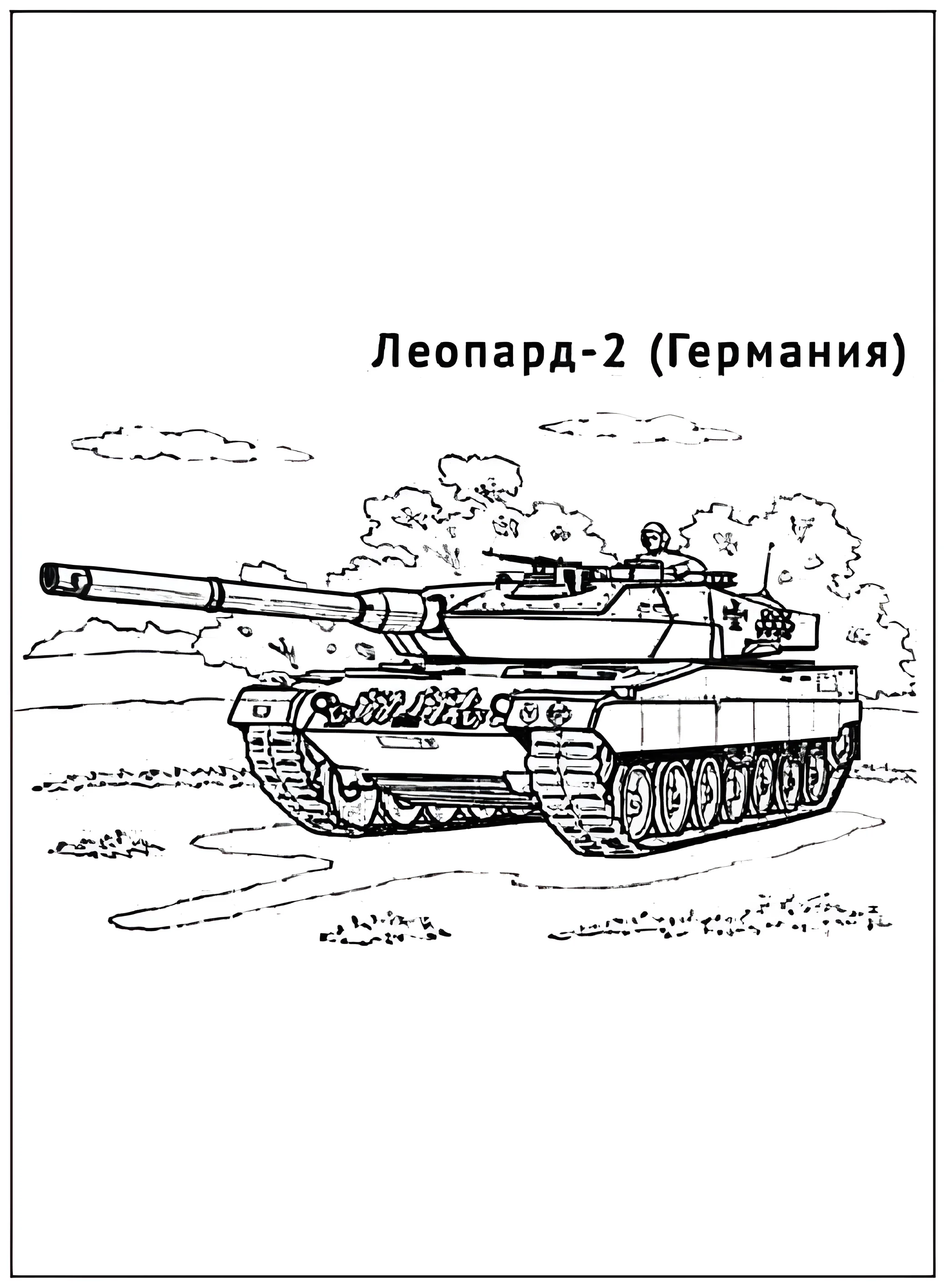 Танк Леопард-2 №2905. Раскраски по возрастам и полу. Раскраски для мальчиков.