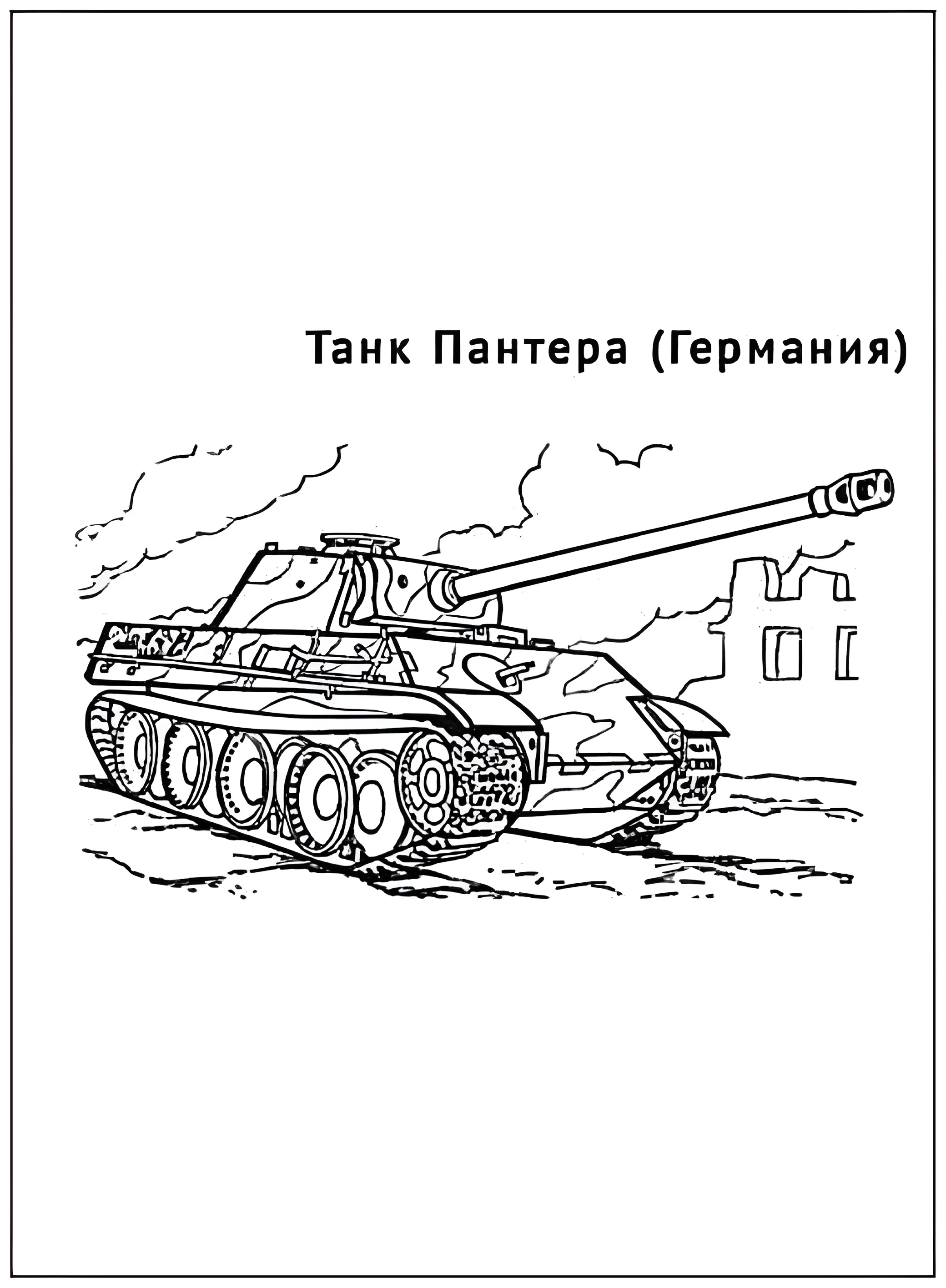 Танк Пантера №2899. Раскраски по возрастам и полу. Раскраски для мальчиков.