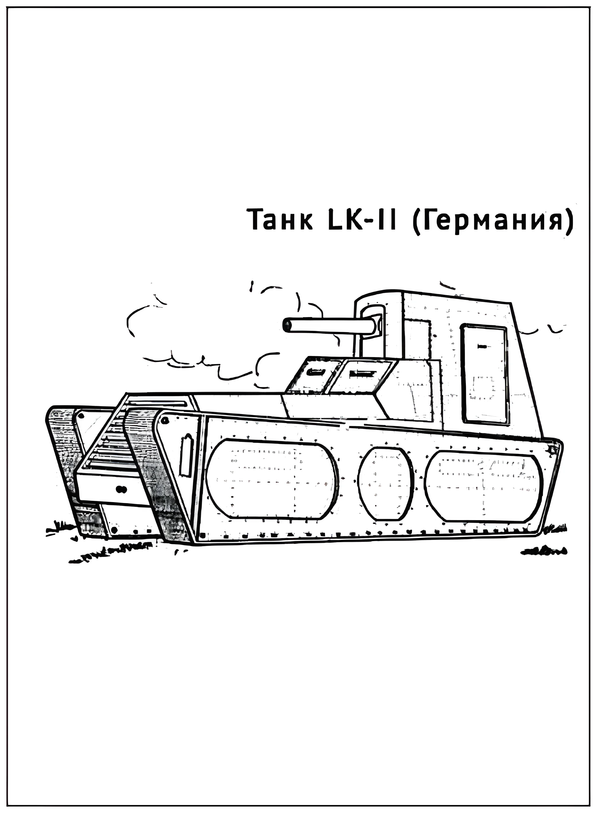 Танк LK-II №2906. Раскраски по возрастам и полу. Раскраски для мальчиков.