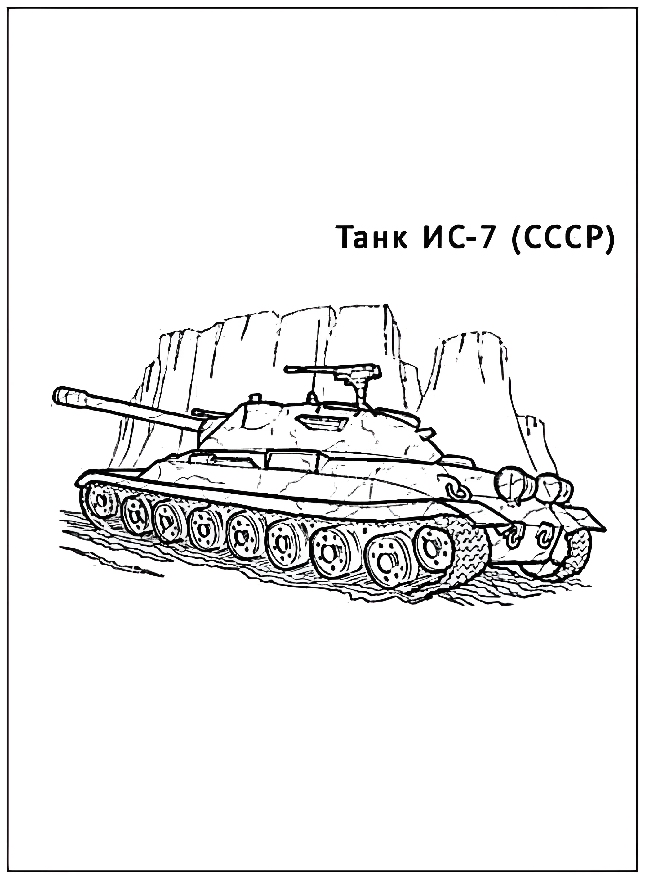 Танк ИС-7 №2929. Раскраски по возрастам и полу. Раскраски для мальчиков.