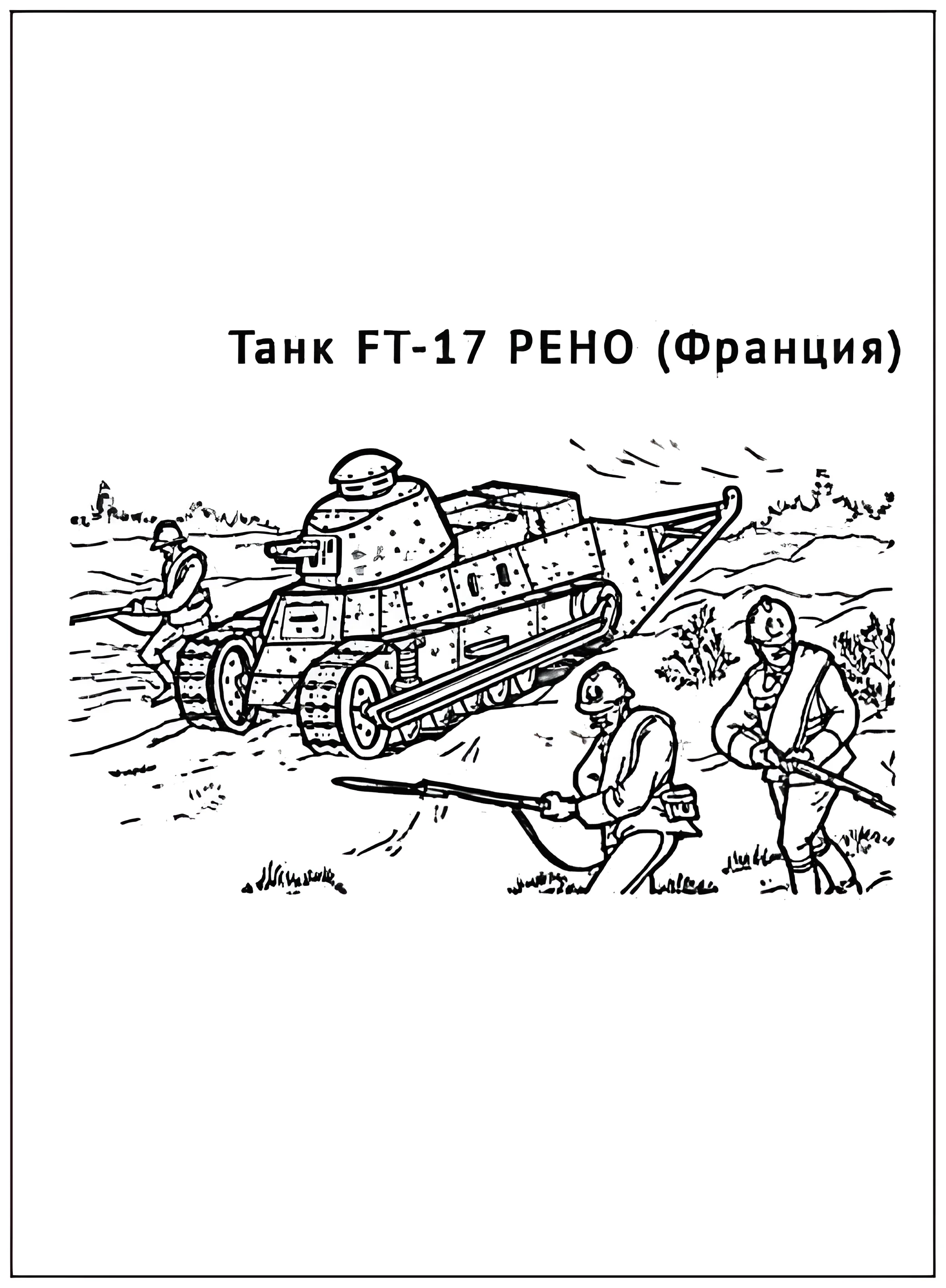 Танк FT-17 РЕНО №2930. Раскраски по возрастам и полу. Раскраски для мальчиков.