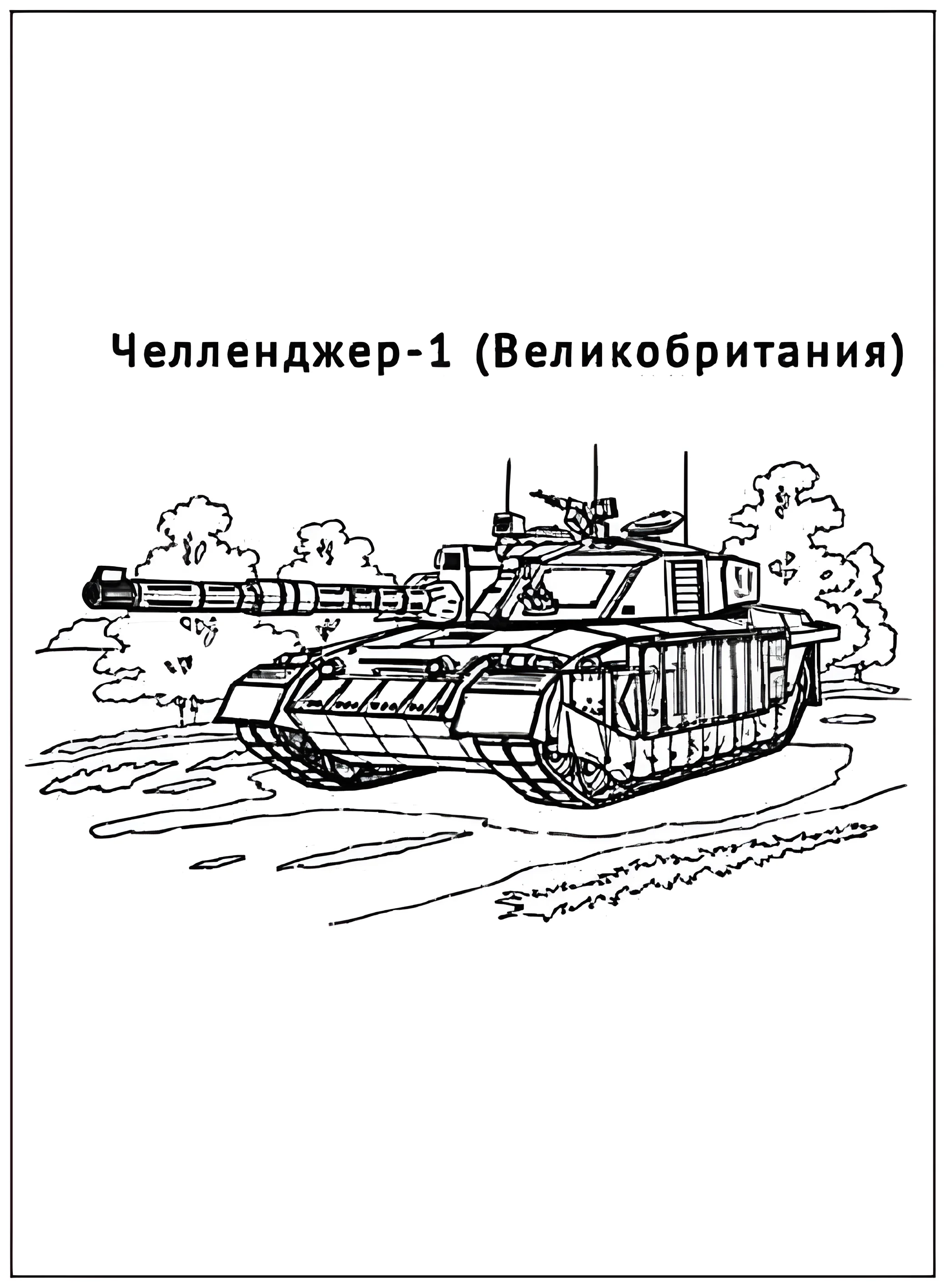 Танк Челленджер-1 №2912. Раскраски по возрастам и полу. Раскраски для мальчиков.