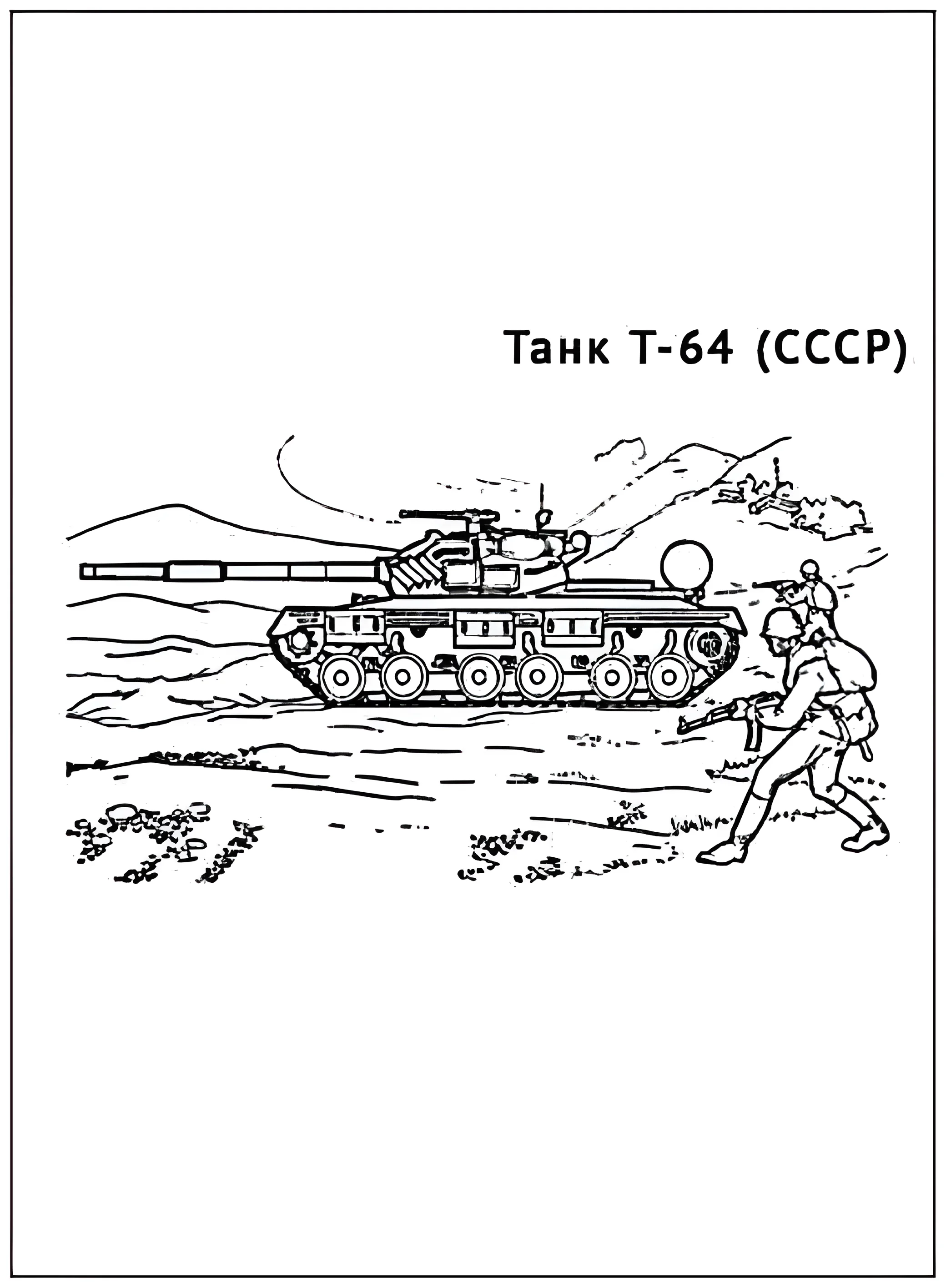 Танк Т-64 №2913. Раскраски по возрастам и полу. Раскраски для мальчиков.