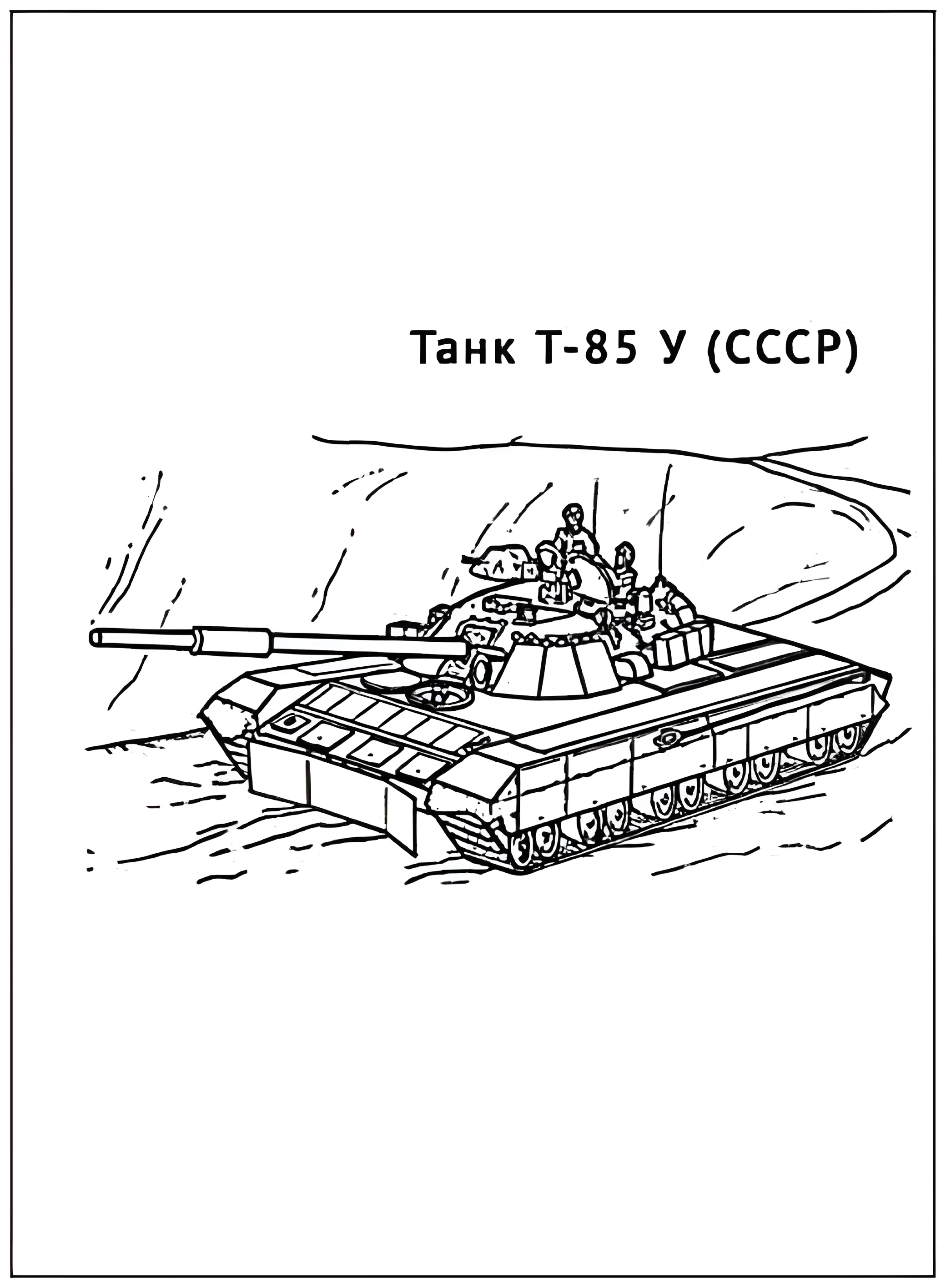Танк T-85 У №2914. Раскраски по возрастам и полу. Раскраски для мальчиков.