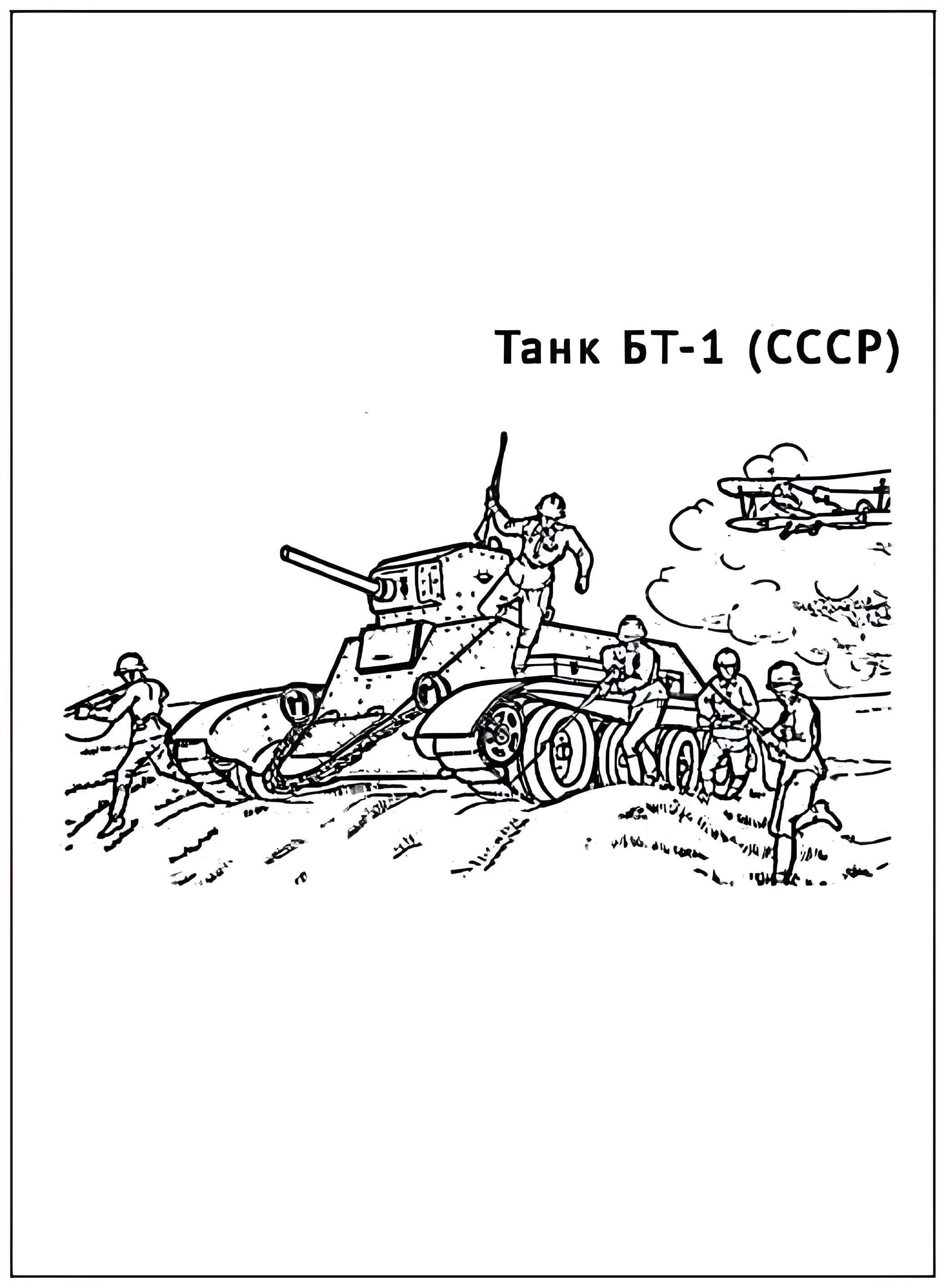 Танк БТ-1 №2915. Раскраски по возрастам и полу. Раскраски для мальчиков.