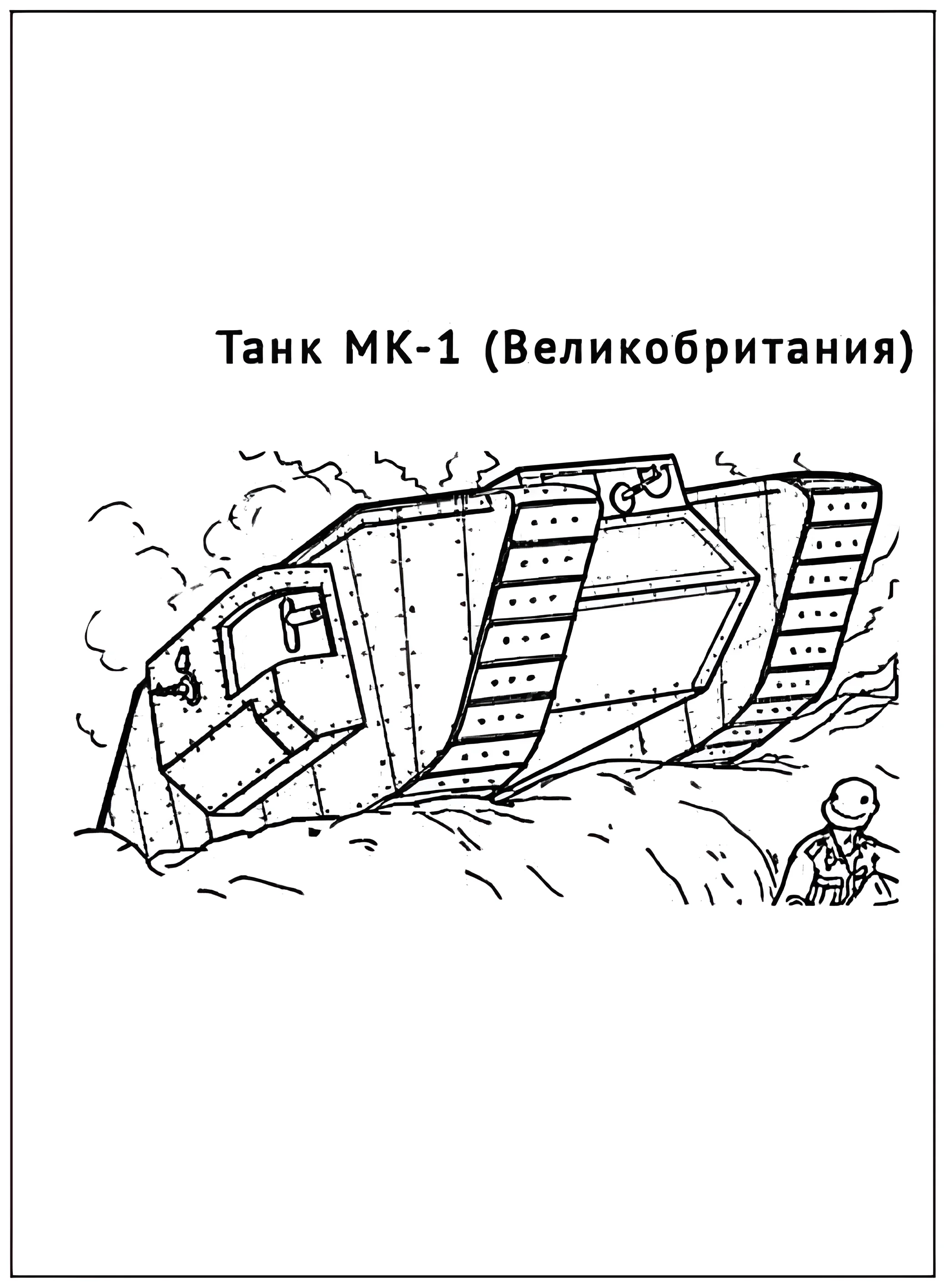 Танк МК-1 №2916. Раскраски по возрастам и полу. Раскраски для мальчиков.