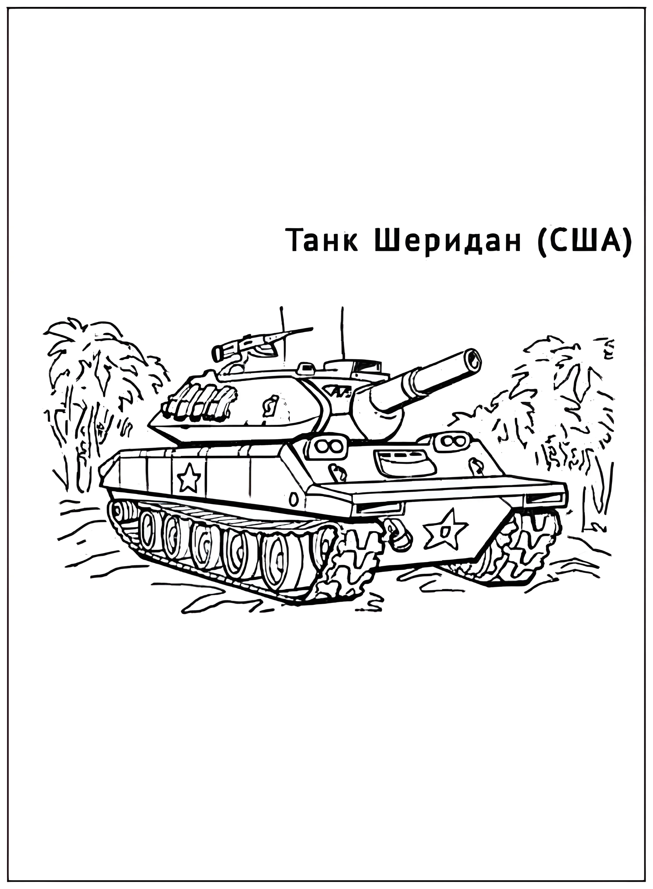 Танк Шеридан №2917. Раскраски по возрастам и полу. Раскраски для мальчиков.