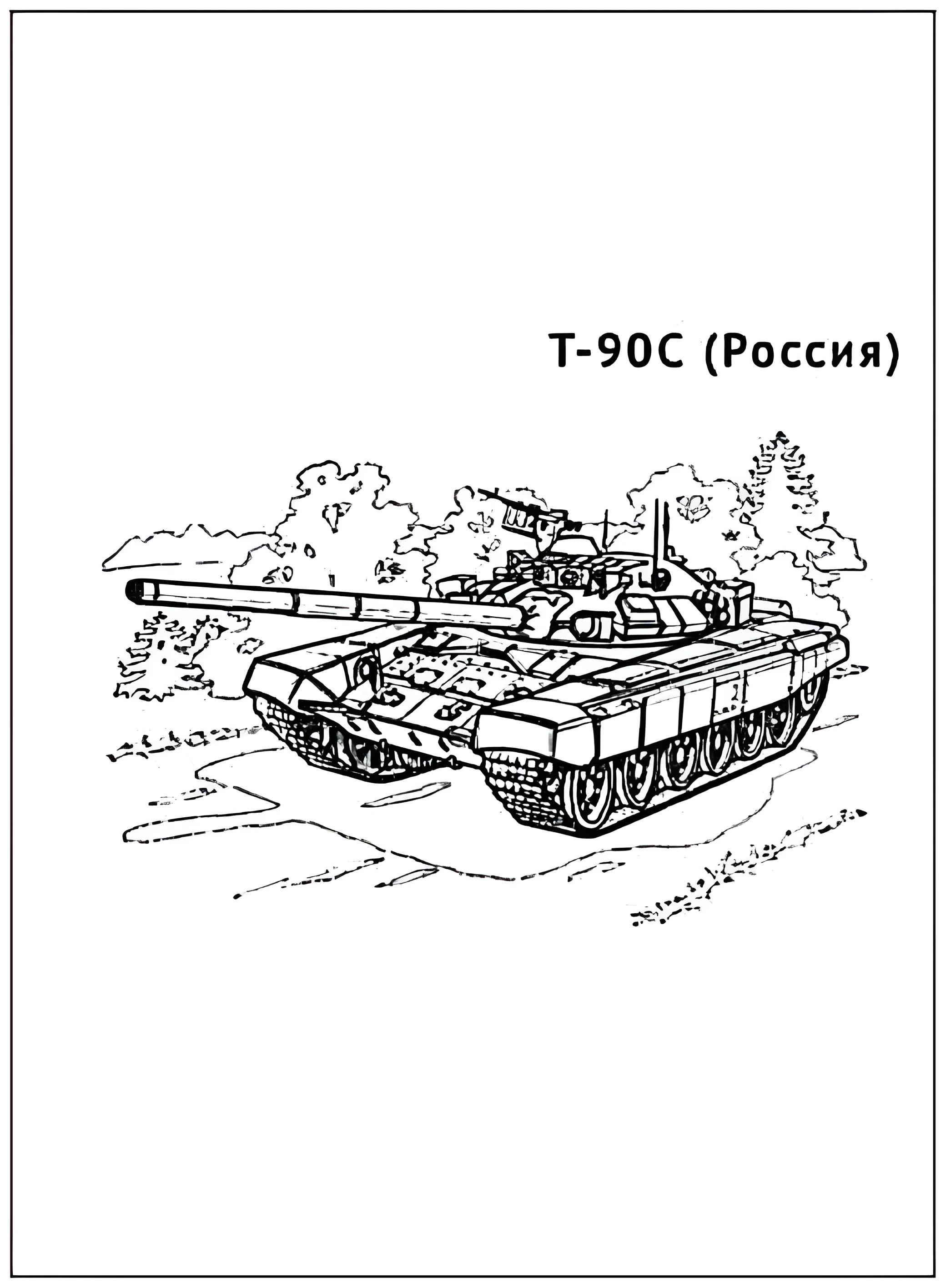 Танк Т-90С №2918. Раскраски по возрастам и полу. Раскраски для мальчиков.