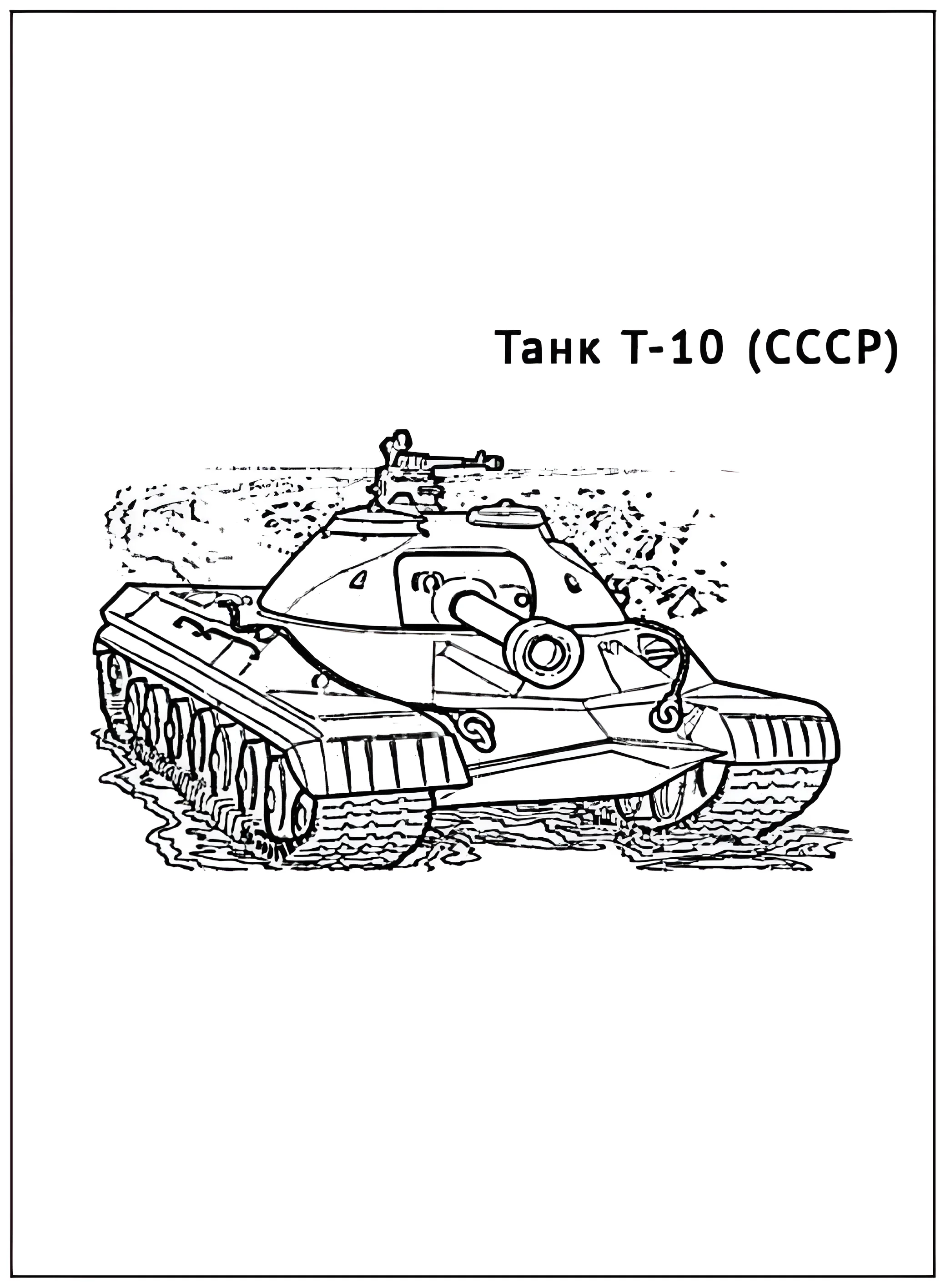 Танк Т-10 №2908. Раскраски по возрастам и полу. Раскраски для мальчиков.