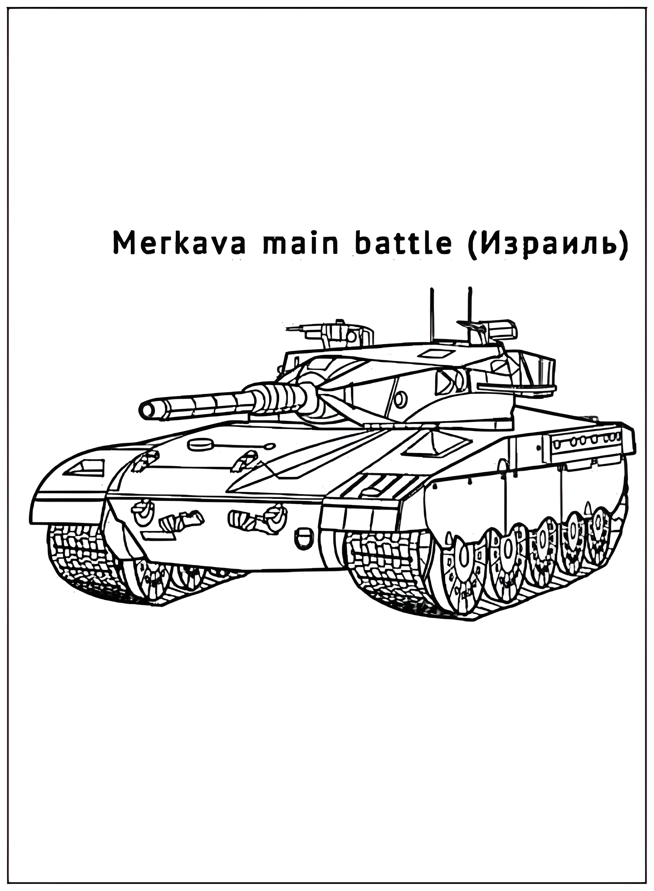 Танк Merkava №2919. Раскраски по возрастам и полу. Раскраски для мальчиков.
