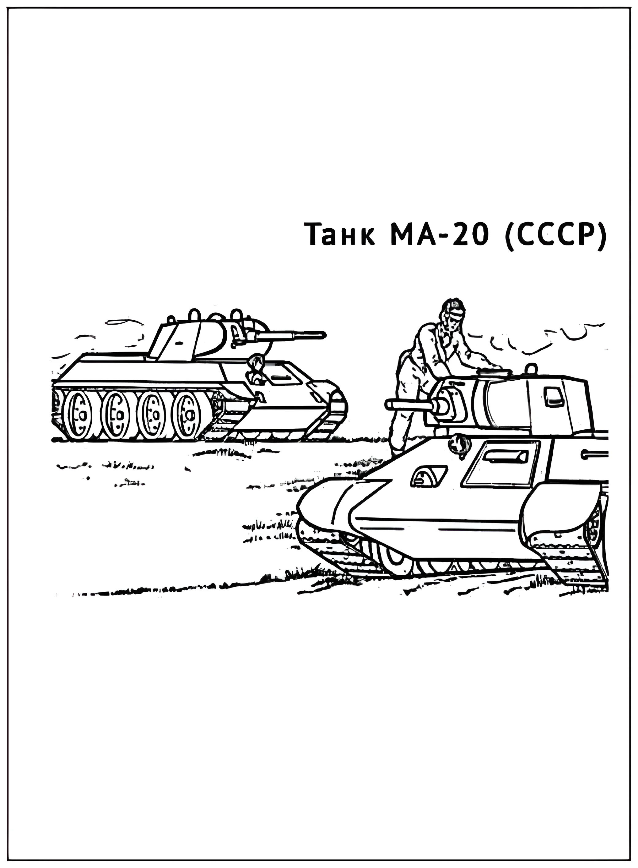 Танк МА-20 №2920. Раскраски по возрастам и полу. Раскраски для мальчиков.