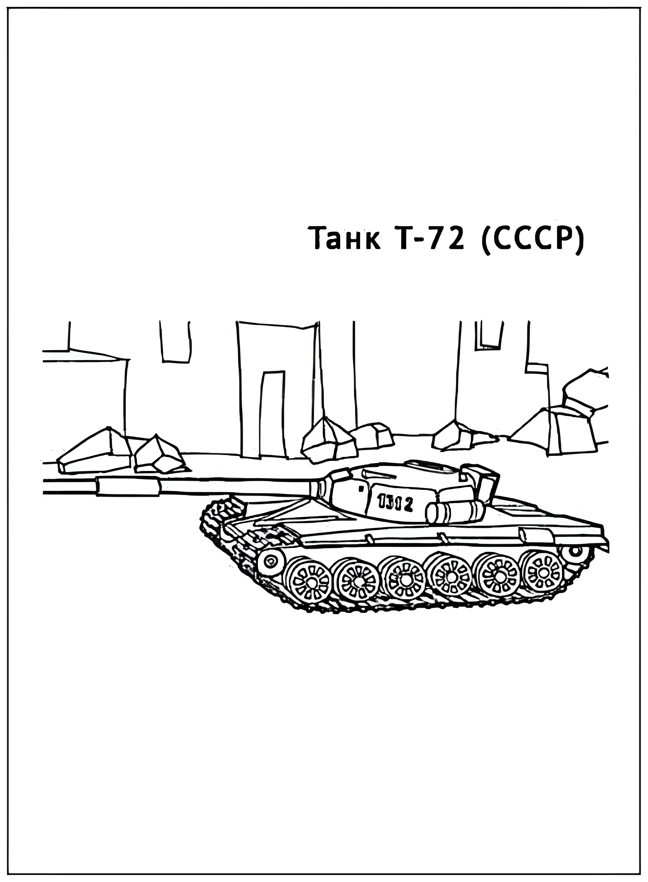 Танк Т-72 №2931. Раскраски по возрастам и полу. Раскраски для мальчиков.