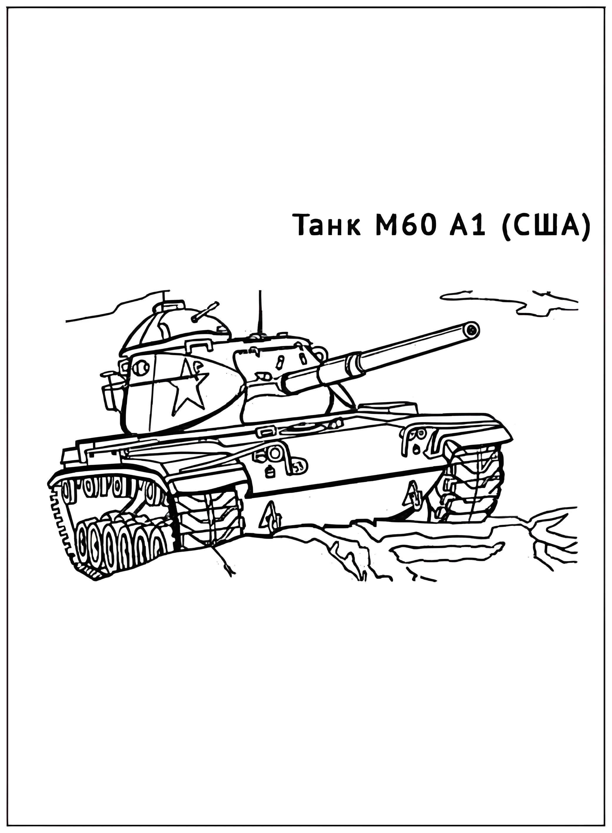 Танк M60 A1 №2932. Раскраски по возрастам и полу. Раскраски для мальчиков.