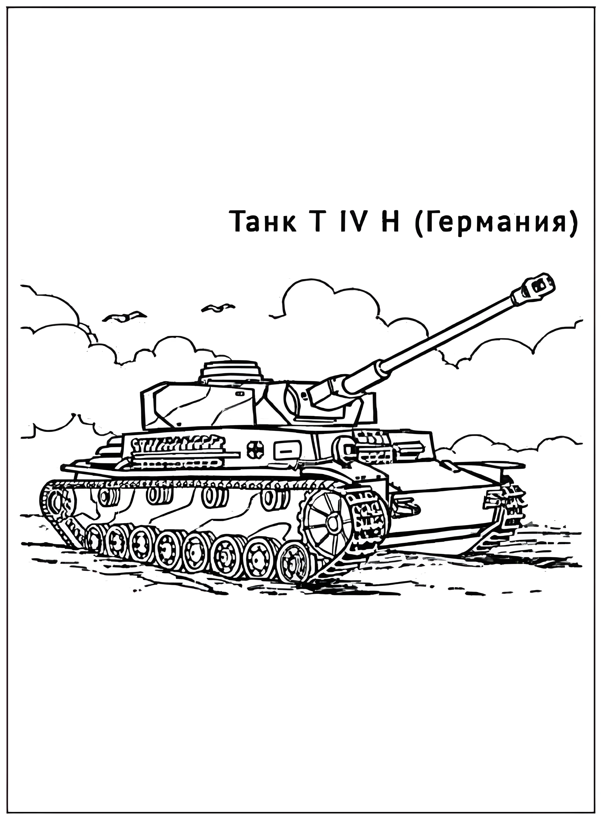 Танк T IV H №2922. Раскраски по возрастам и полу. Раскраски для мальчиков.