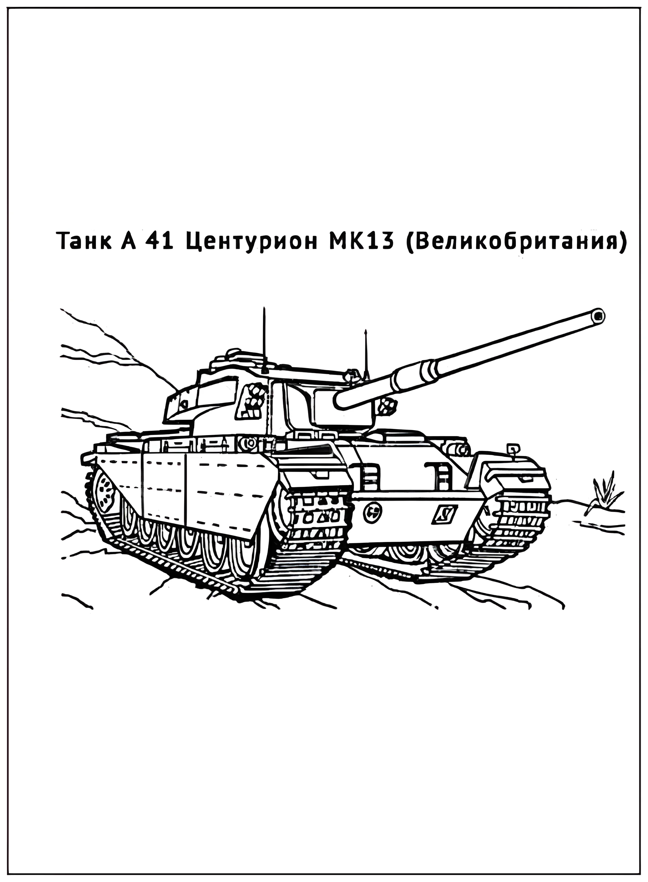 Танк A 41 Центурион MK13 №2933. Раскраски по возрастам и полу. Раскраски для мальчиков.