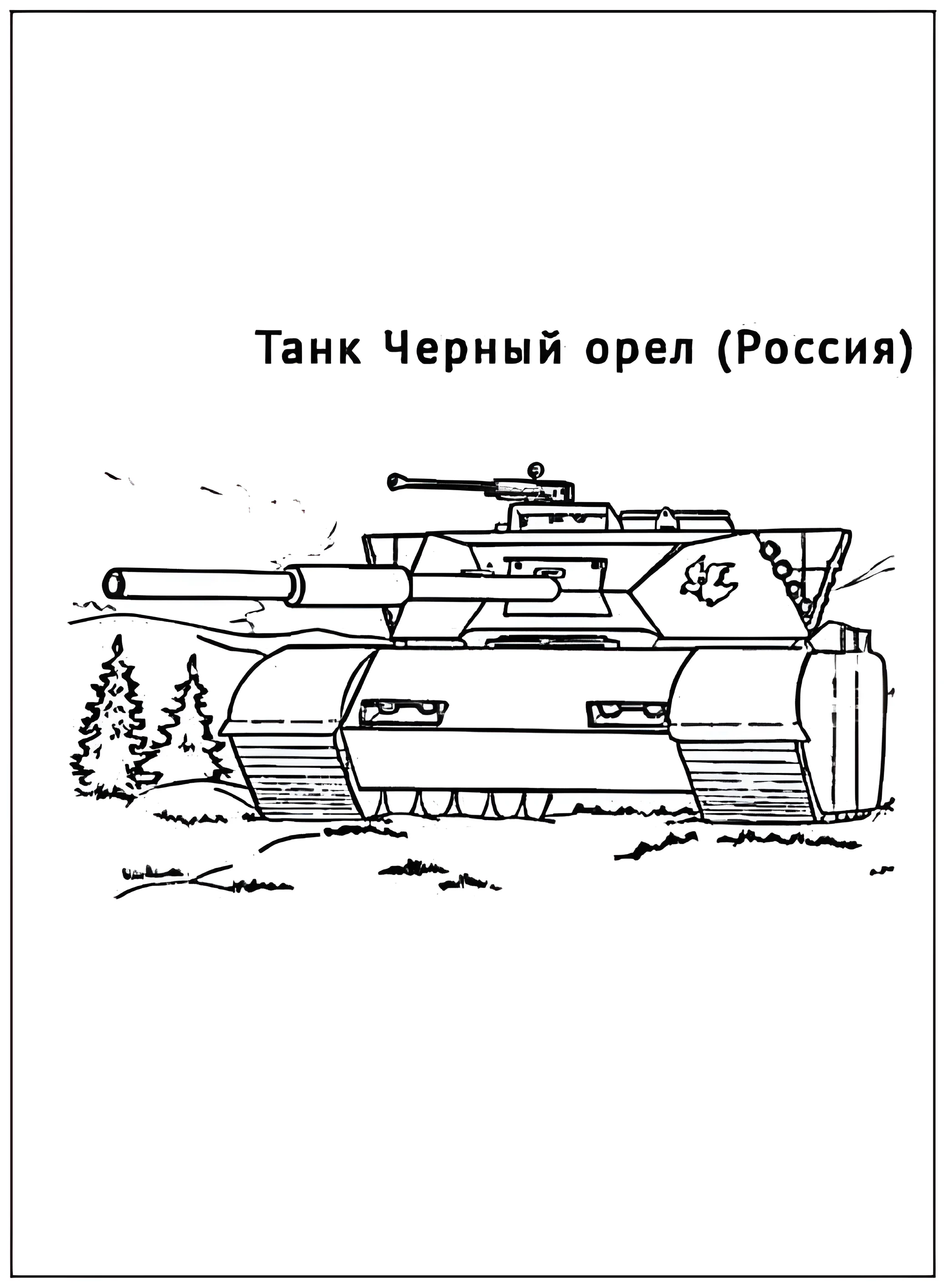 Танк Черный орел №2923. Раскраски по возрастам и полу. Раскраски для мальчиков.