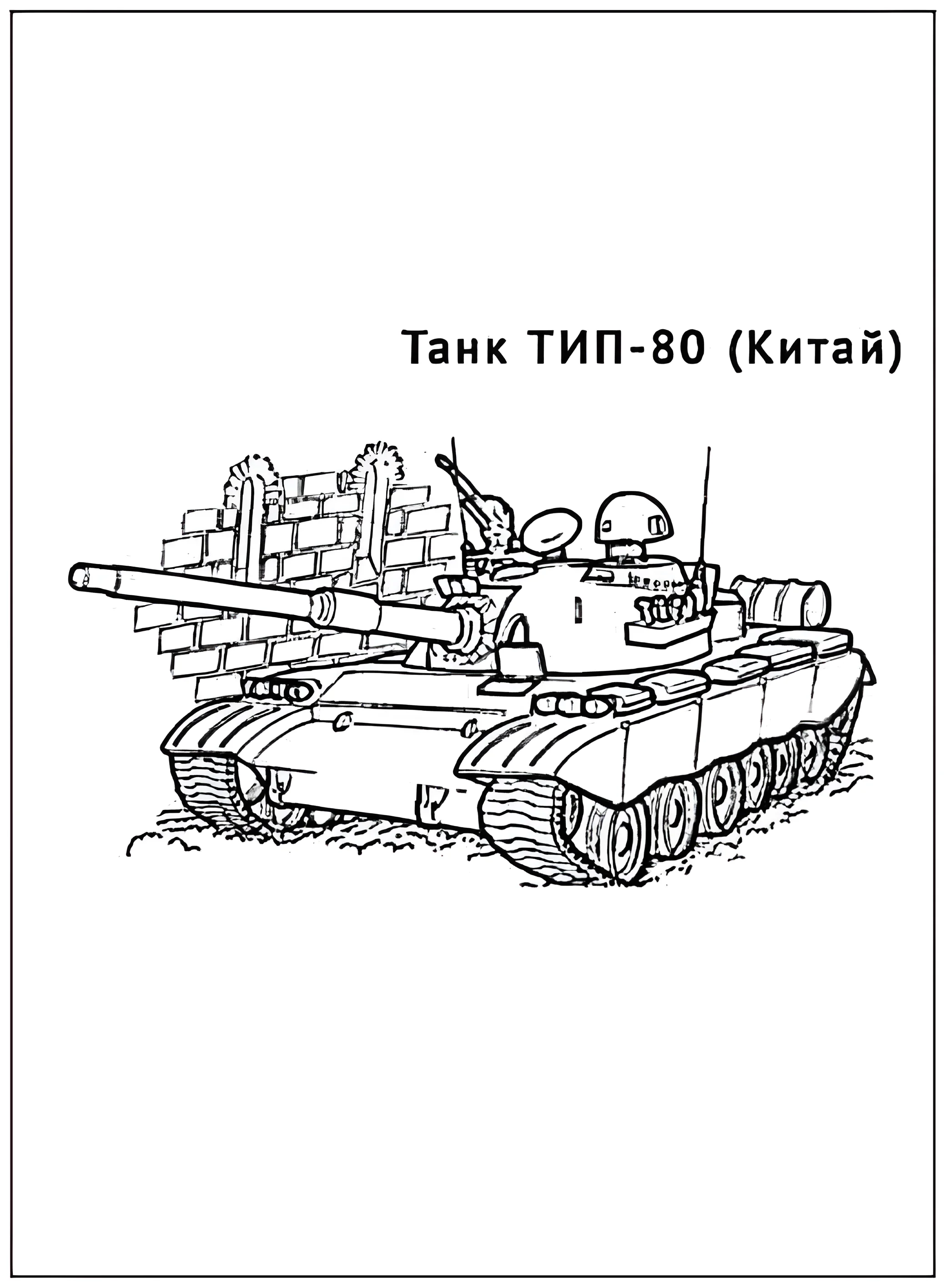 Танк ТИП-80 №2924. Раскраски по возрастам и полу. Раскраски для мальчиков.