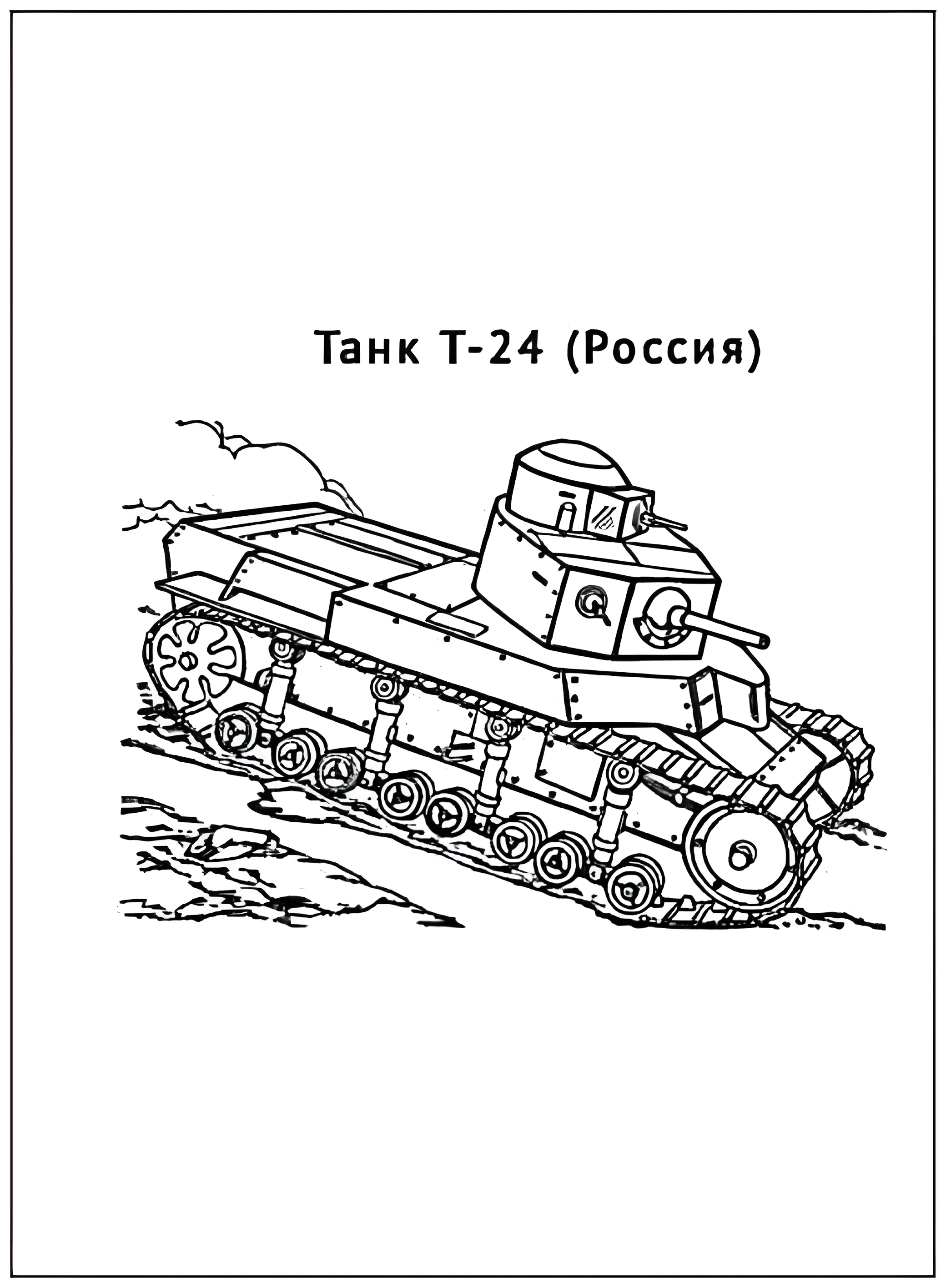Танк Т-24 №2935. Раскраски по возрастам и полу. Раскраски для мальчиков.