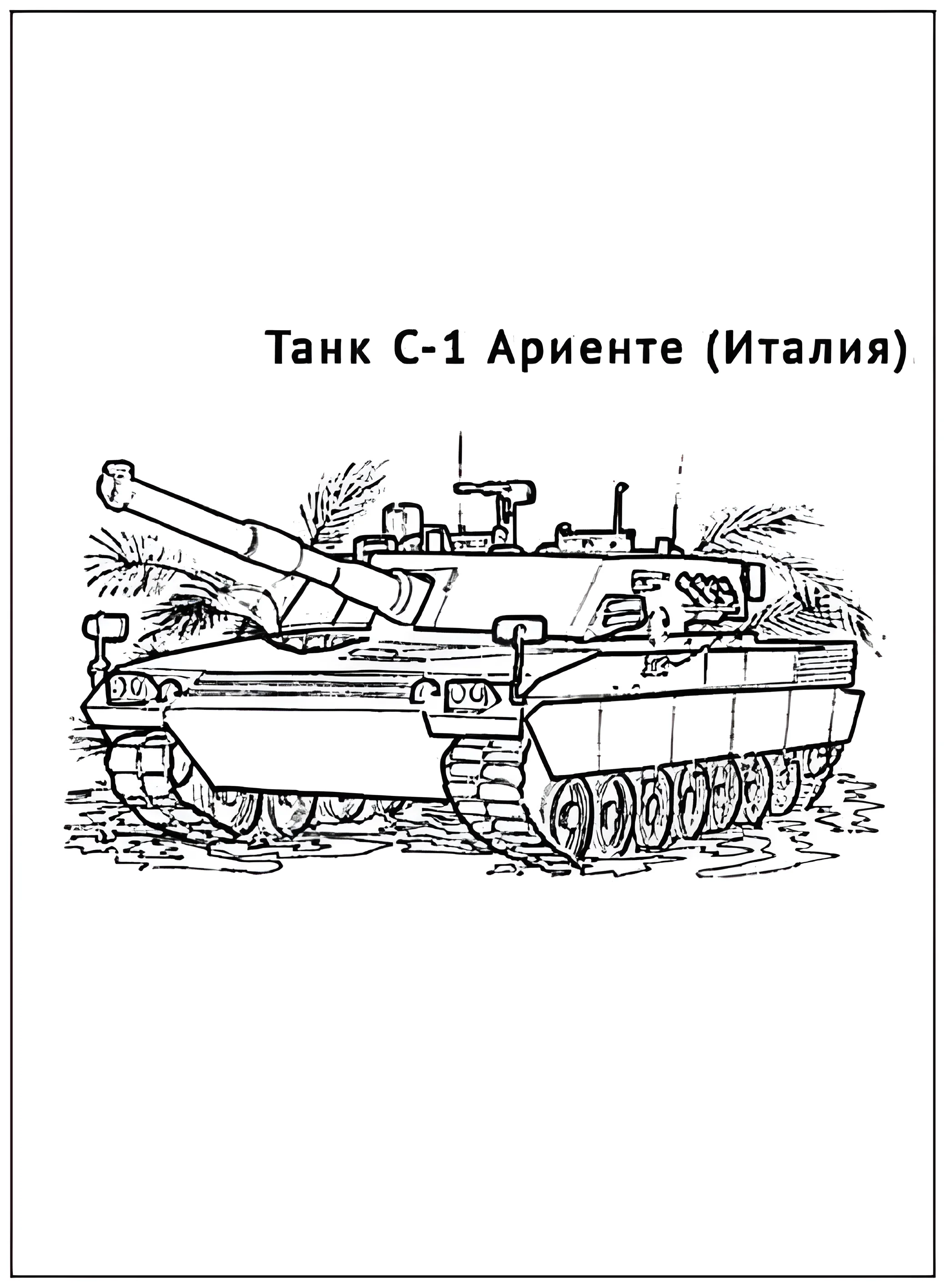 Танк С-1 Ариенте №2926. Раскраски по возрастам и полу. Раскраски для мальчиков.