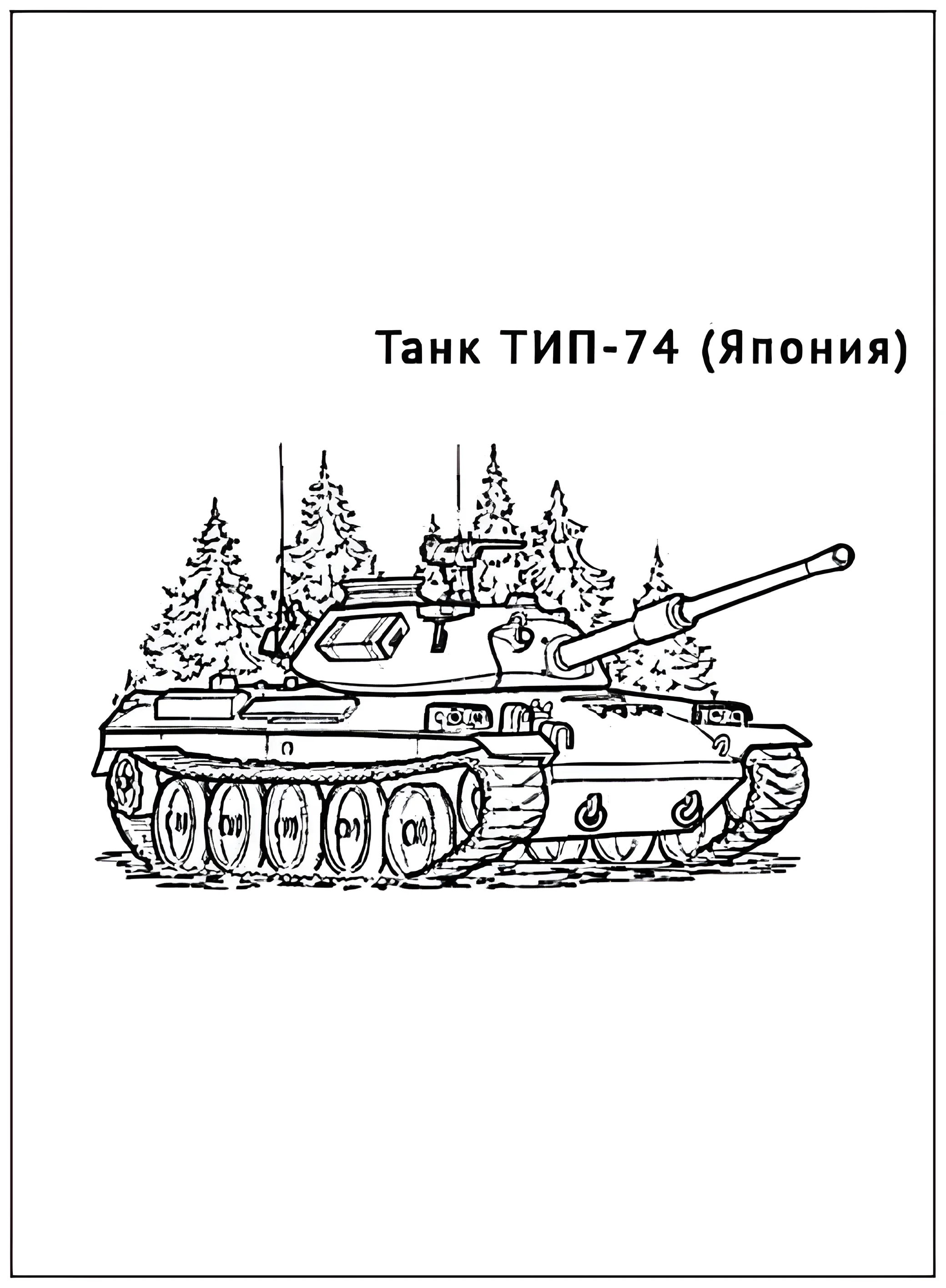 Танк ТИП-74 №2927. Раскраски по возрастам и полу. Раскраски для мальчиков.