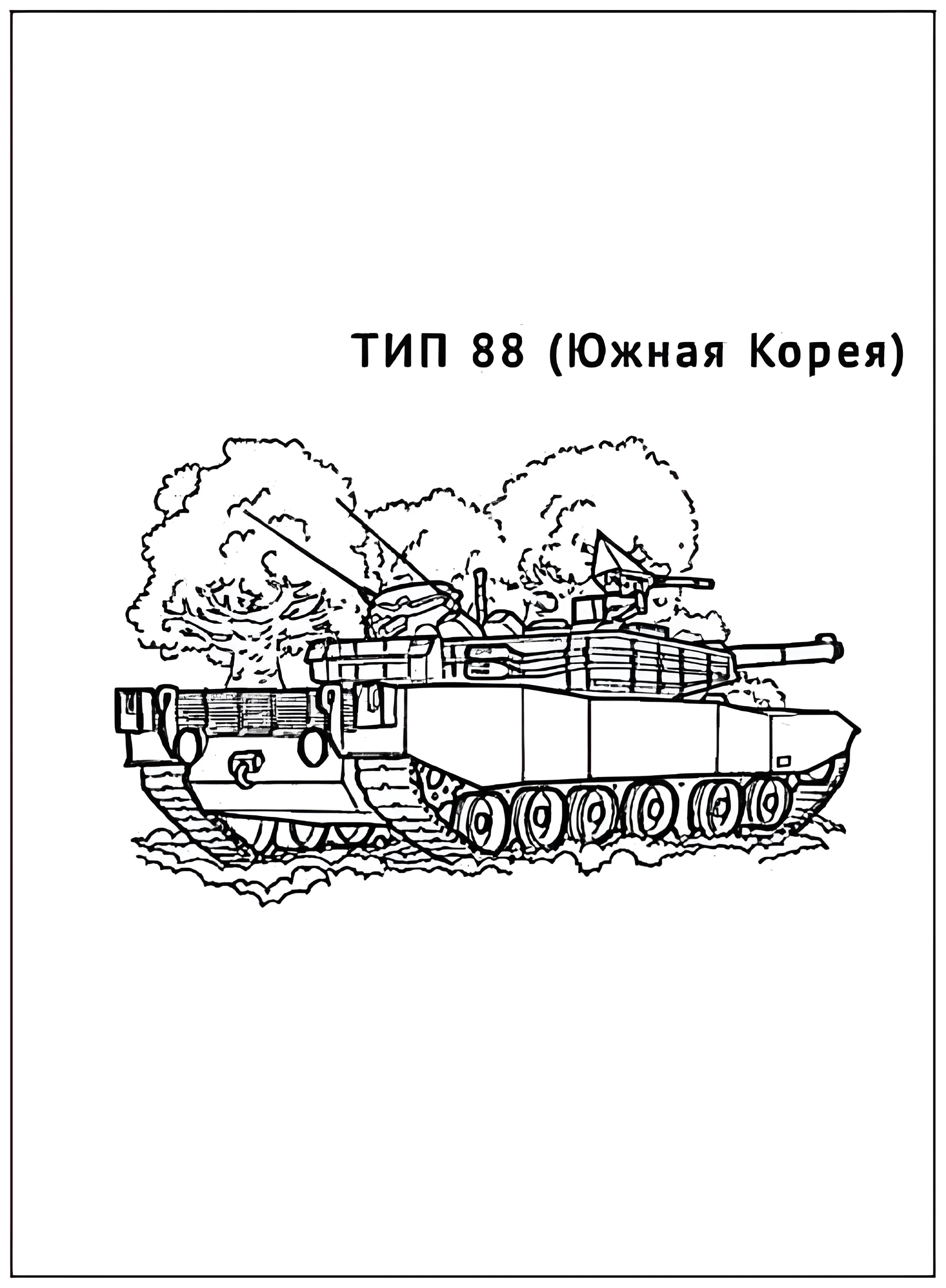 Танк ТИП 88 №2936. Раскраски по возрастам и полу. Раскраски для мальчиков.