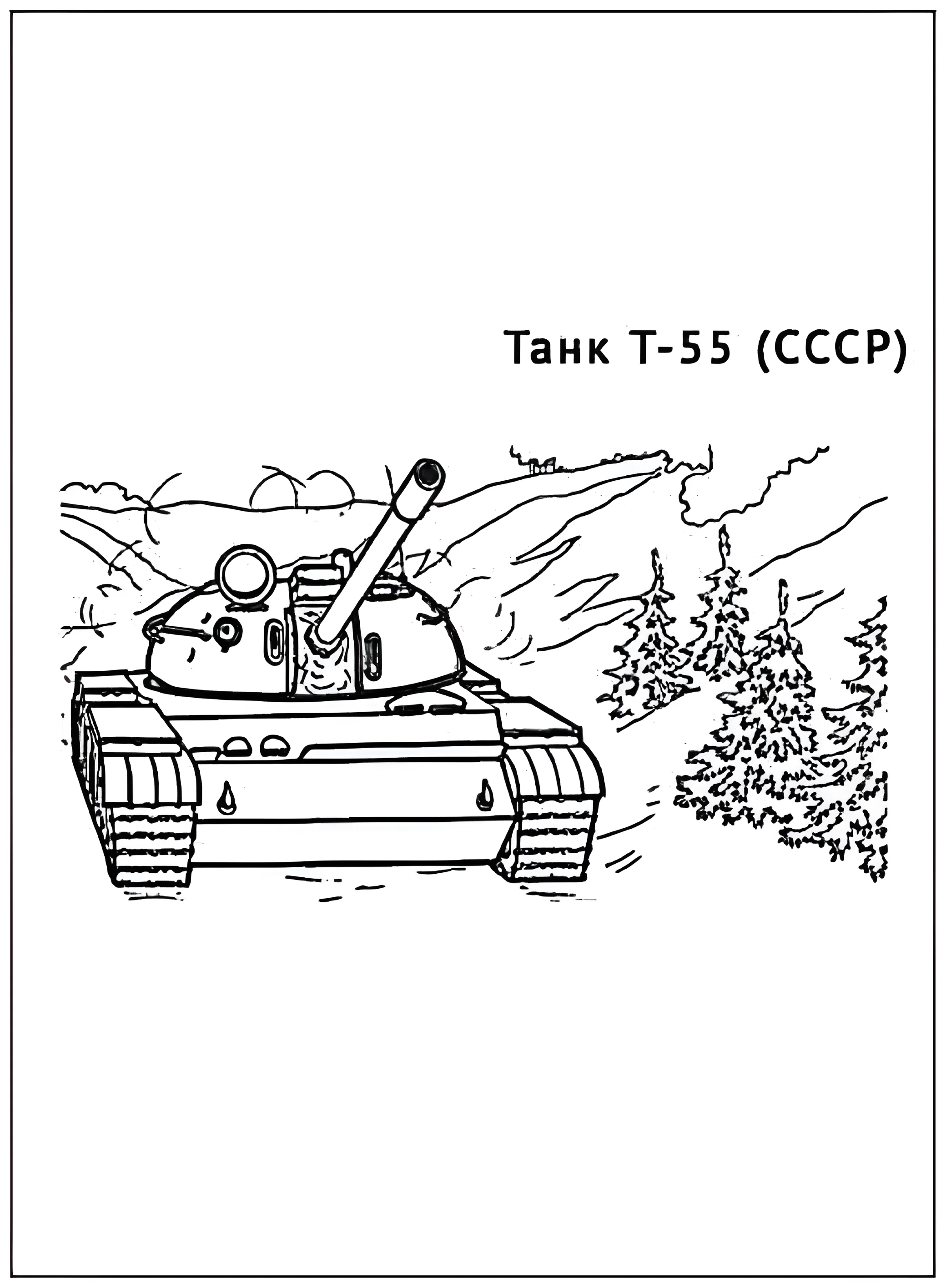 Танк Т-55 №2938. Раскраски по возрастам и полу. Раскраски для мальчиков.