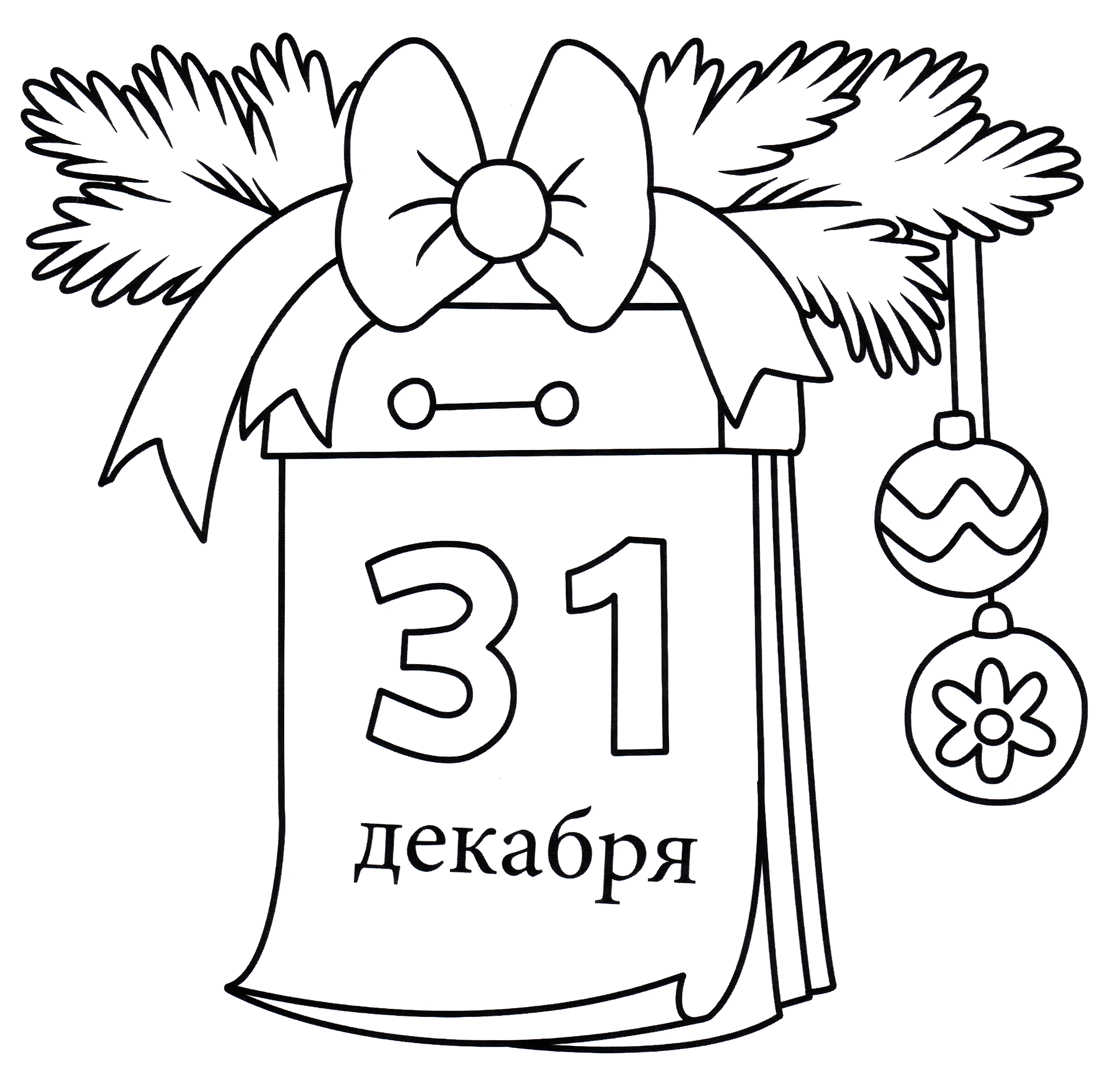 Календарь 31 декабря №13292. Праздничные и сезонные раскраски. Новогодние раскраски.