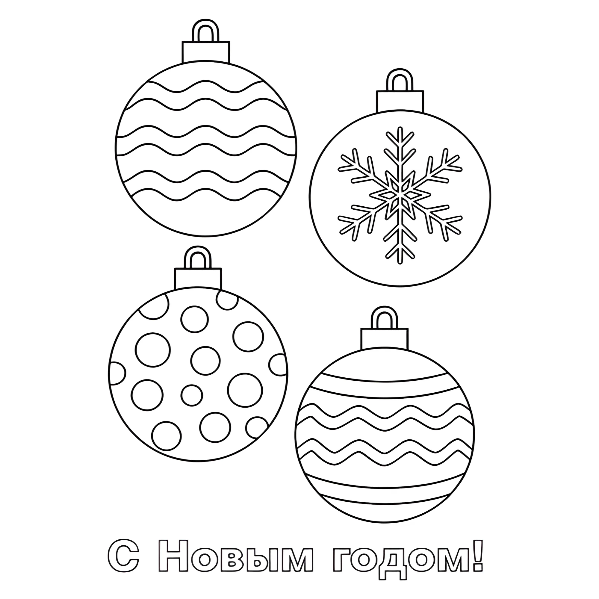 Раскраска Четыре новогодних шара №13732. Праздничные и сезонные раскраски. Новогодние раскраски.