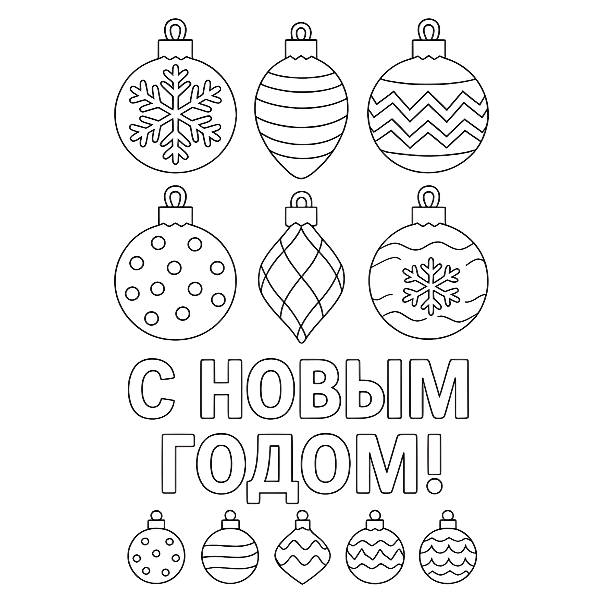 Раскраска Елочные игрушки на Новый год №13719. Праздничные и сезонные раскраски. Новогодние раскраски.