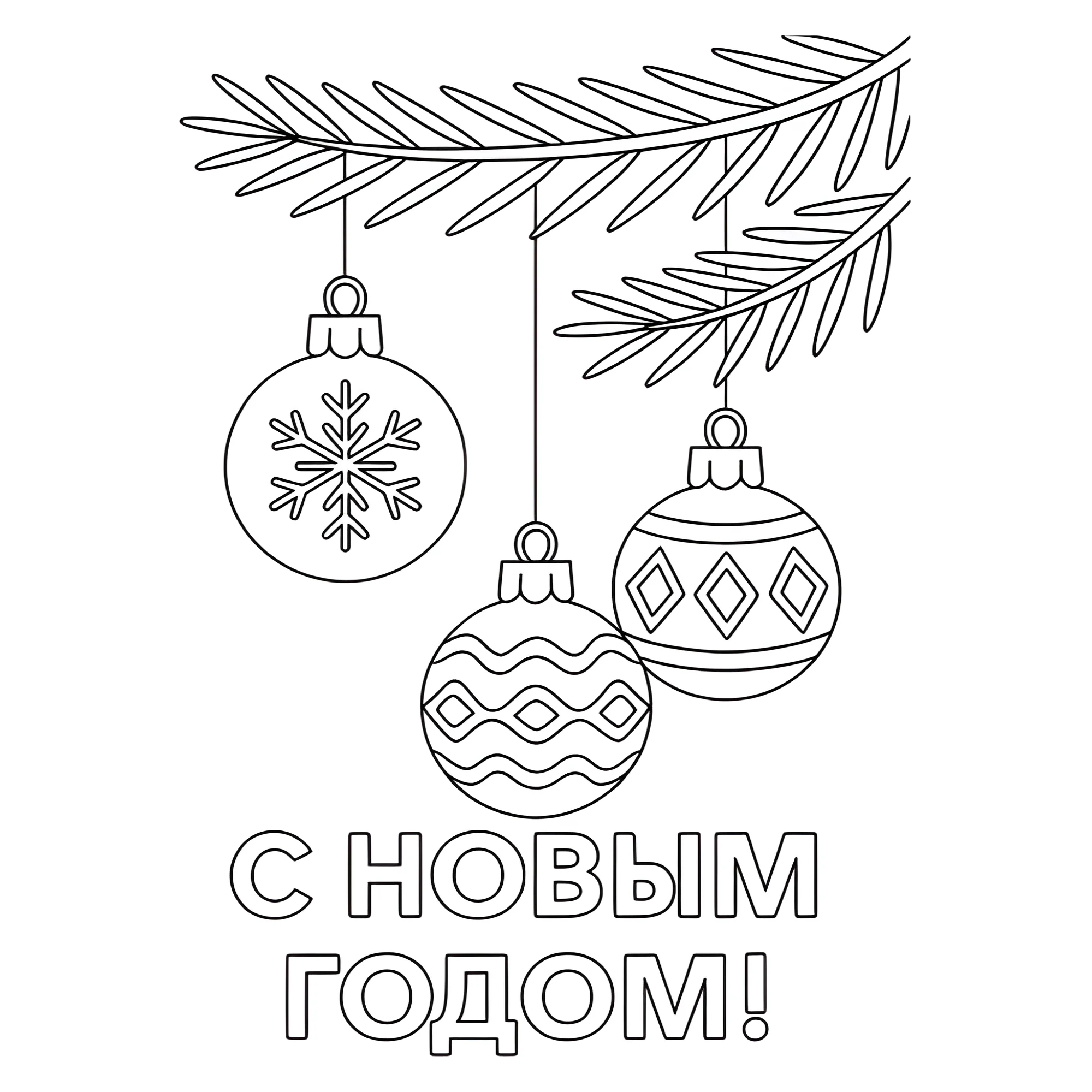 Раскраска Ёлочные шары на еловой ветке №13720. Праздничные и сезонные раскраски. Новогодние раскраски.