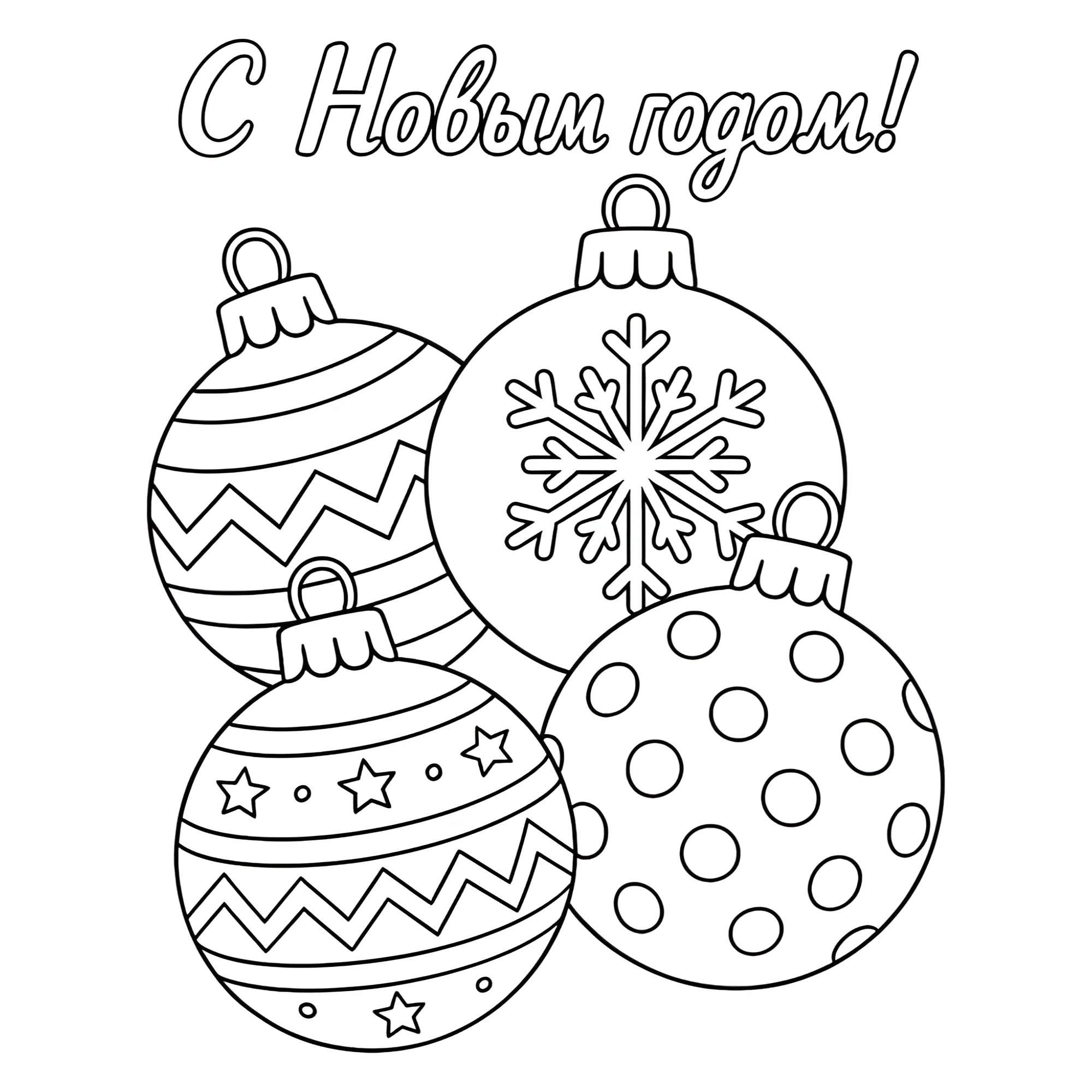 Раскраска Ёлочные шары №13721. Праздничные и сезонные раскраски. Новогодние раскраски.
