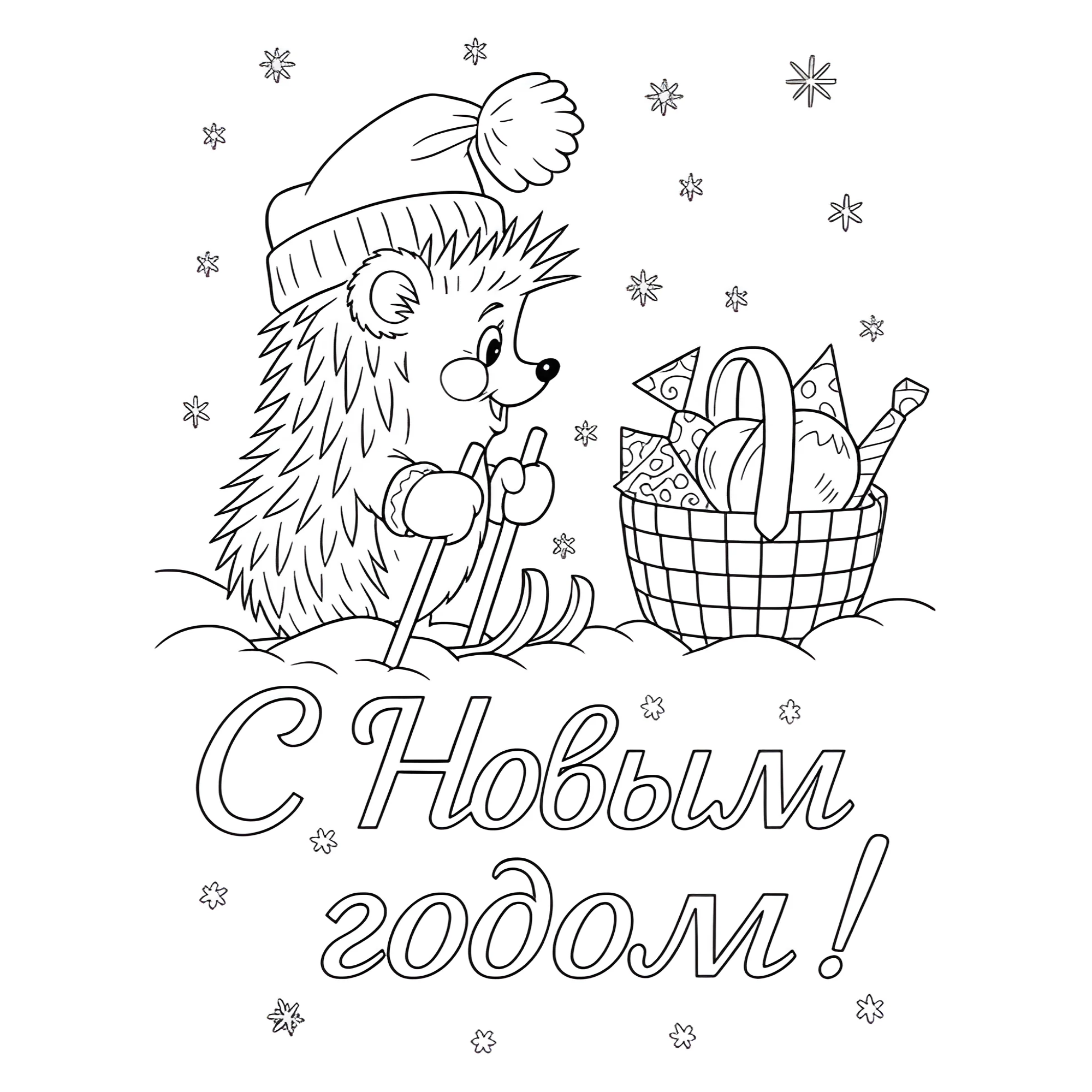 Раскраска Ёжик на лыжах и корзинка подарков №13713. Праздничные и сезонные раскраски. Новогодние раскраски.