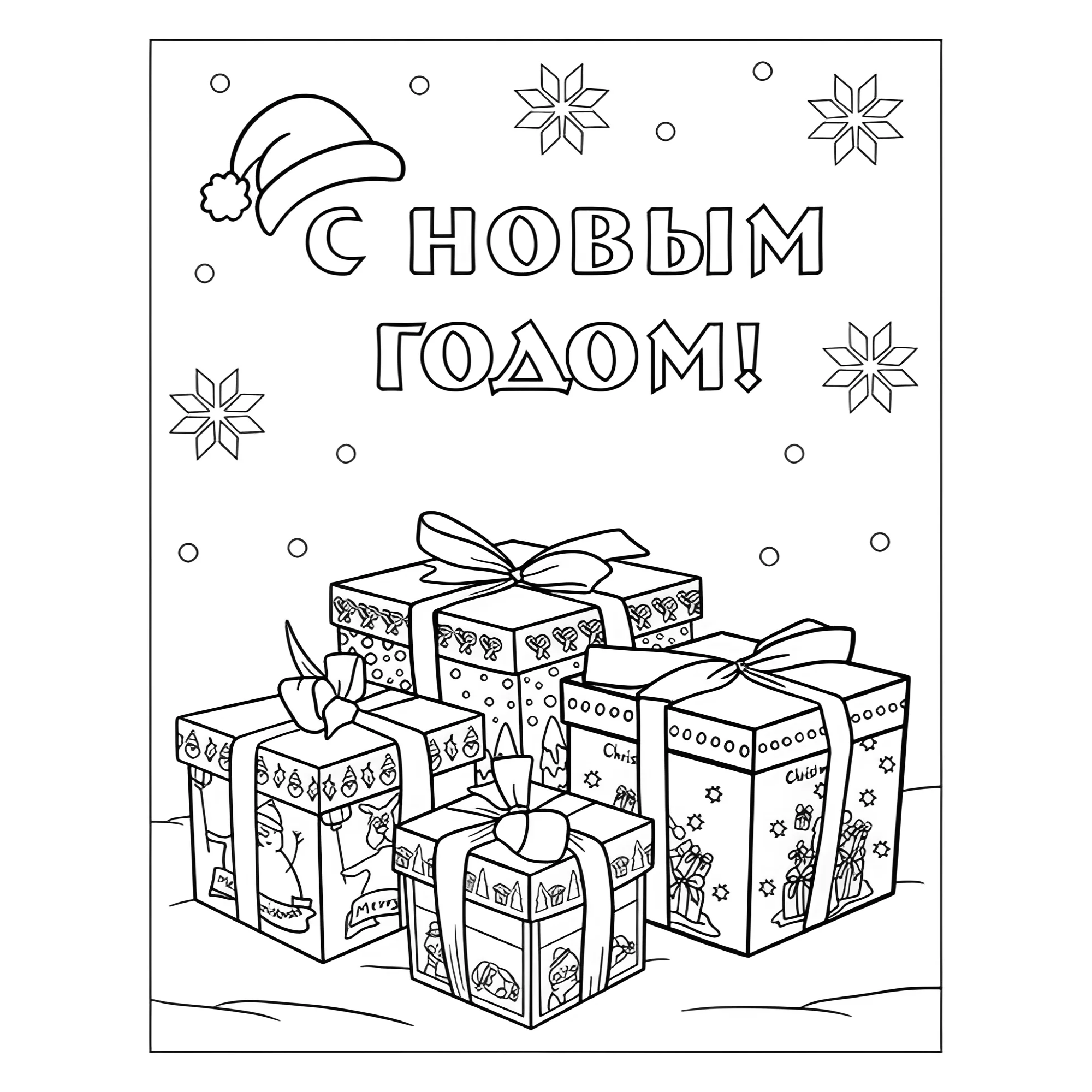 Раскраска Красивые подарки №13786. Праздничные и сезонные раскраски. Новогодние раскраски.