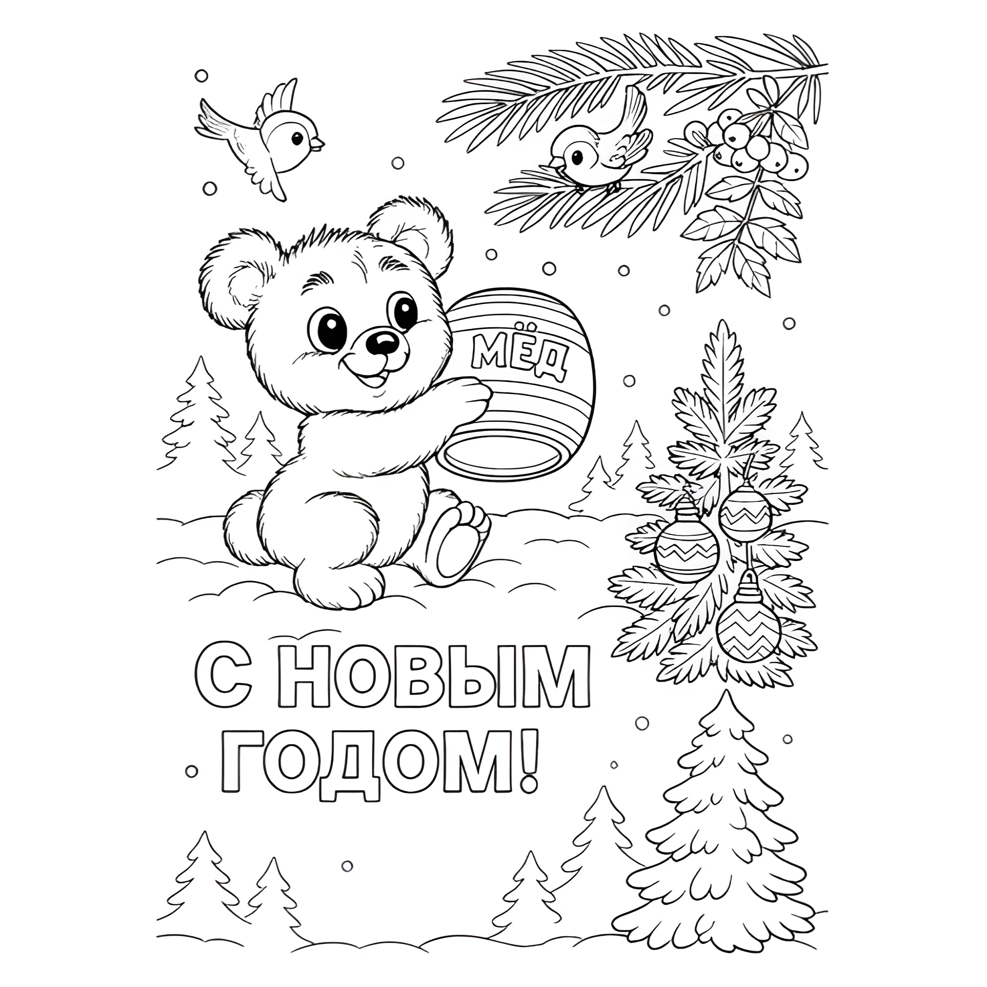 Раскраска Мишка с бочонком мёда на Новый год №13722. Праздничные и сезонные раскраски. Новогодние раскраски.