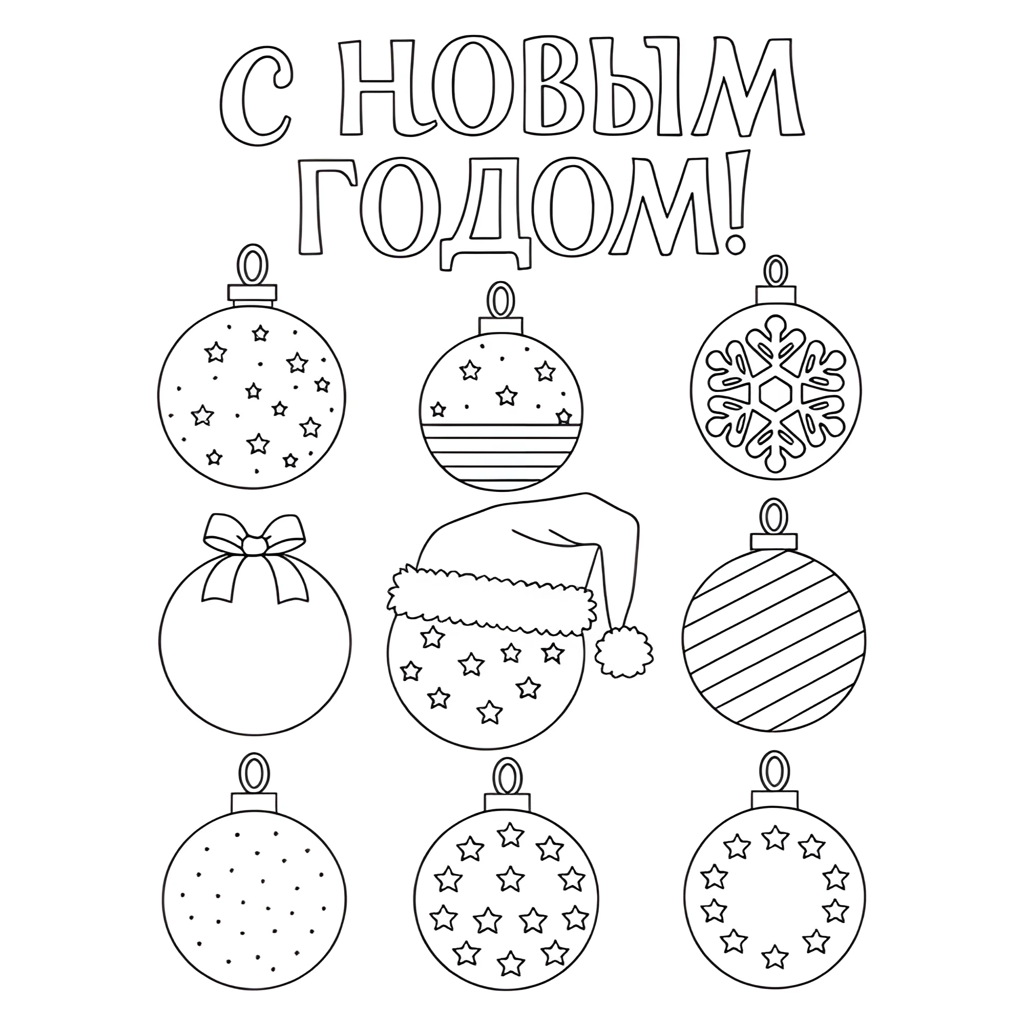 Раскраска Набор новогодних шаров №13718. Праздничные и сезонные раскраски. Новогодние раскраски.