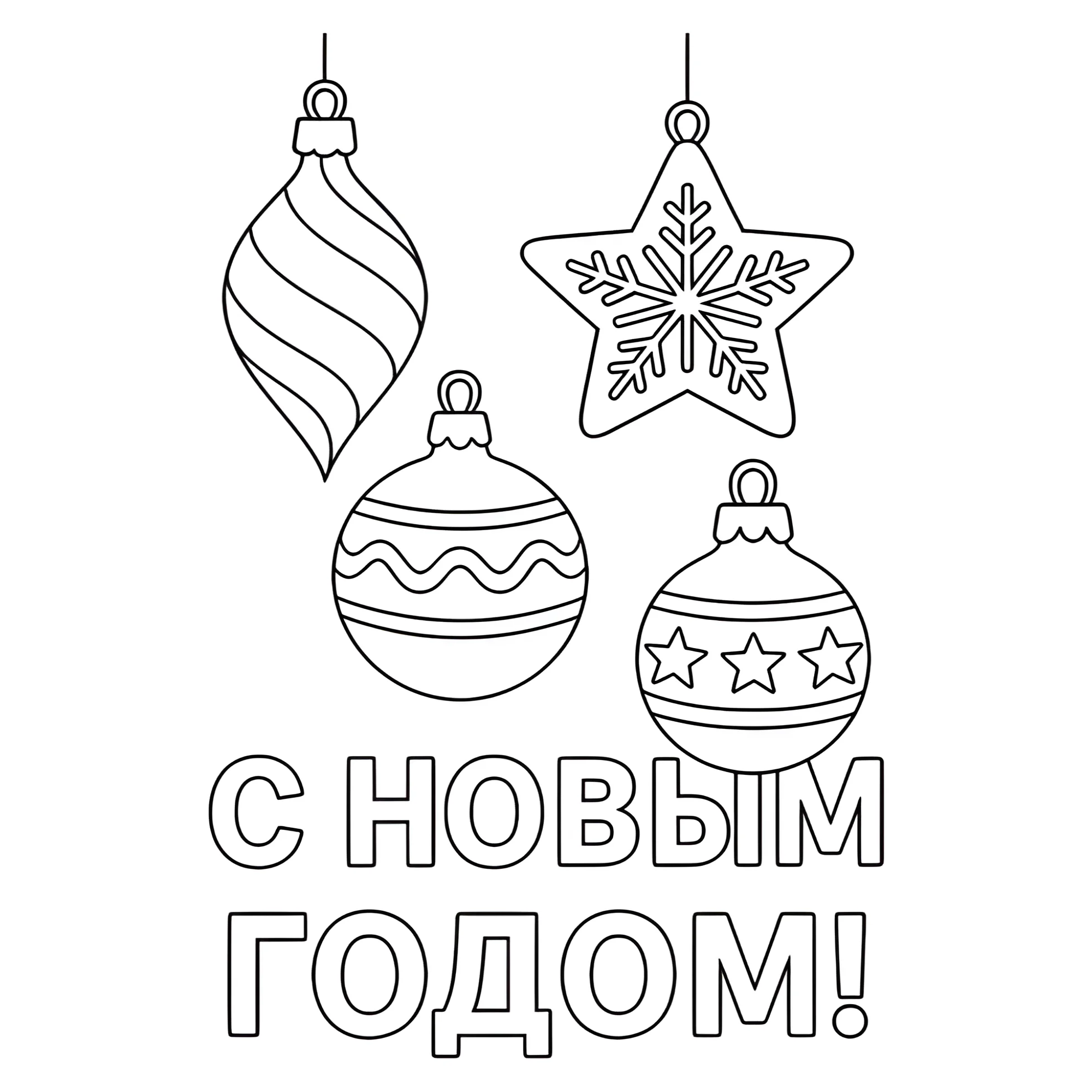 Раскраска Новогодние ёлочные украшения №13723. Праздничные и сезонные раскраски. Новогодние раскраски.