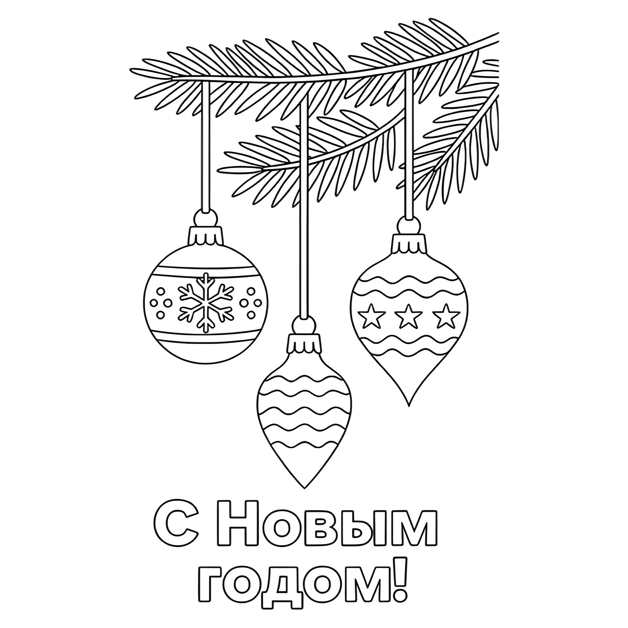 Раскраска Новогодние шары на еловой ветке №13725. Праздничные и сезонные раскраски. Новогодние раскраски.