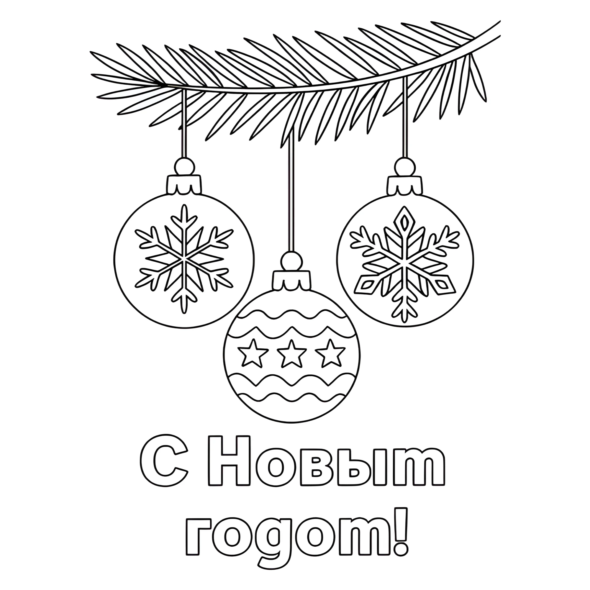 Раскраска Новогодние шары на ветке №13724. Праздничные и сезонные раскраски. Новогодние раскраски.