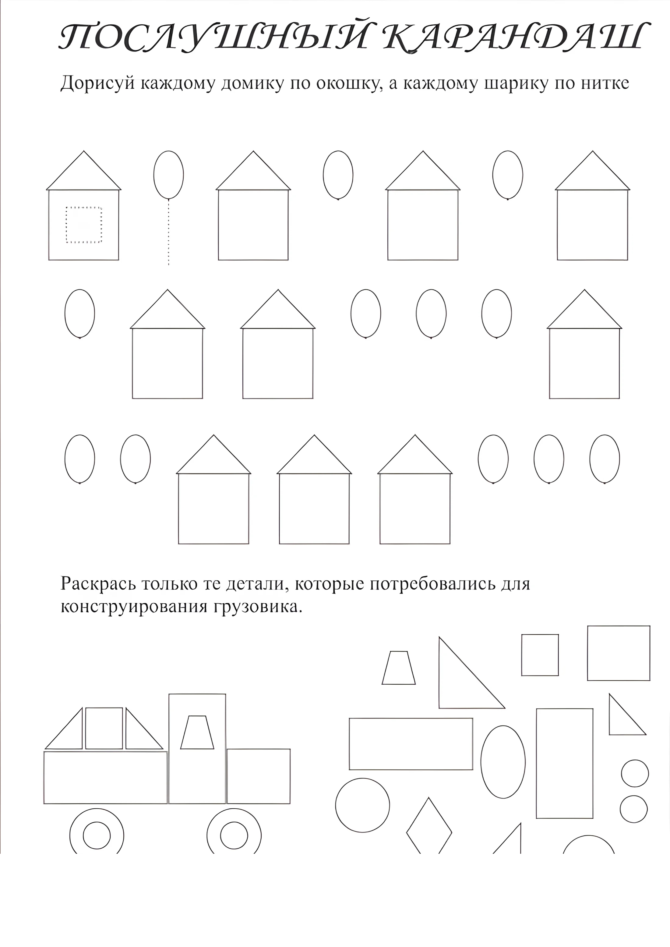 Послушный карандаш. Задание 30 №1591. Развивающие задания (ассорти). Ассорти развивающих заданий.
