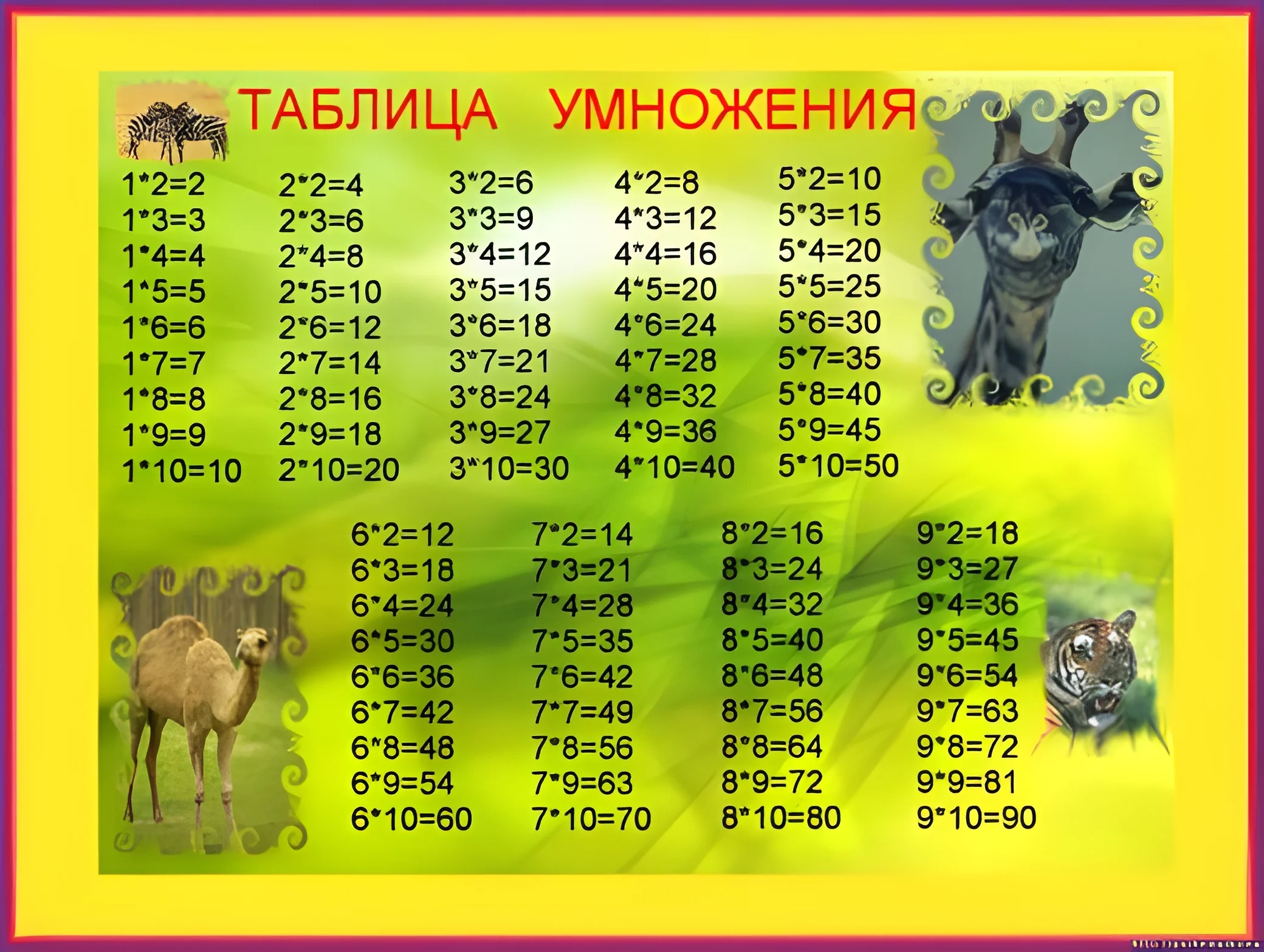 Таблица умножения №1643. Развивающие задания (ассорти). Ассорти развивающих заданий.