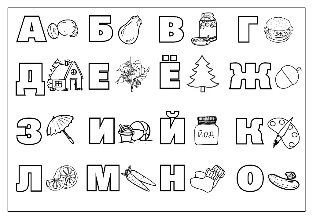 Алфавит часть 1 №1226. Прописи онлайн. Прописи с картинками, раскрасками и стихами для малышей.