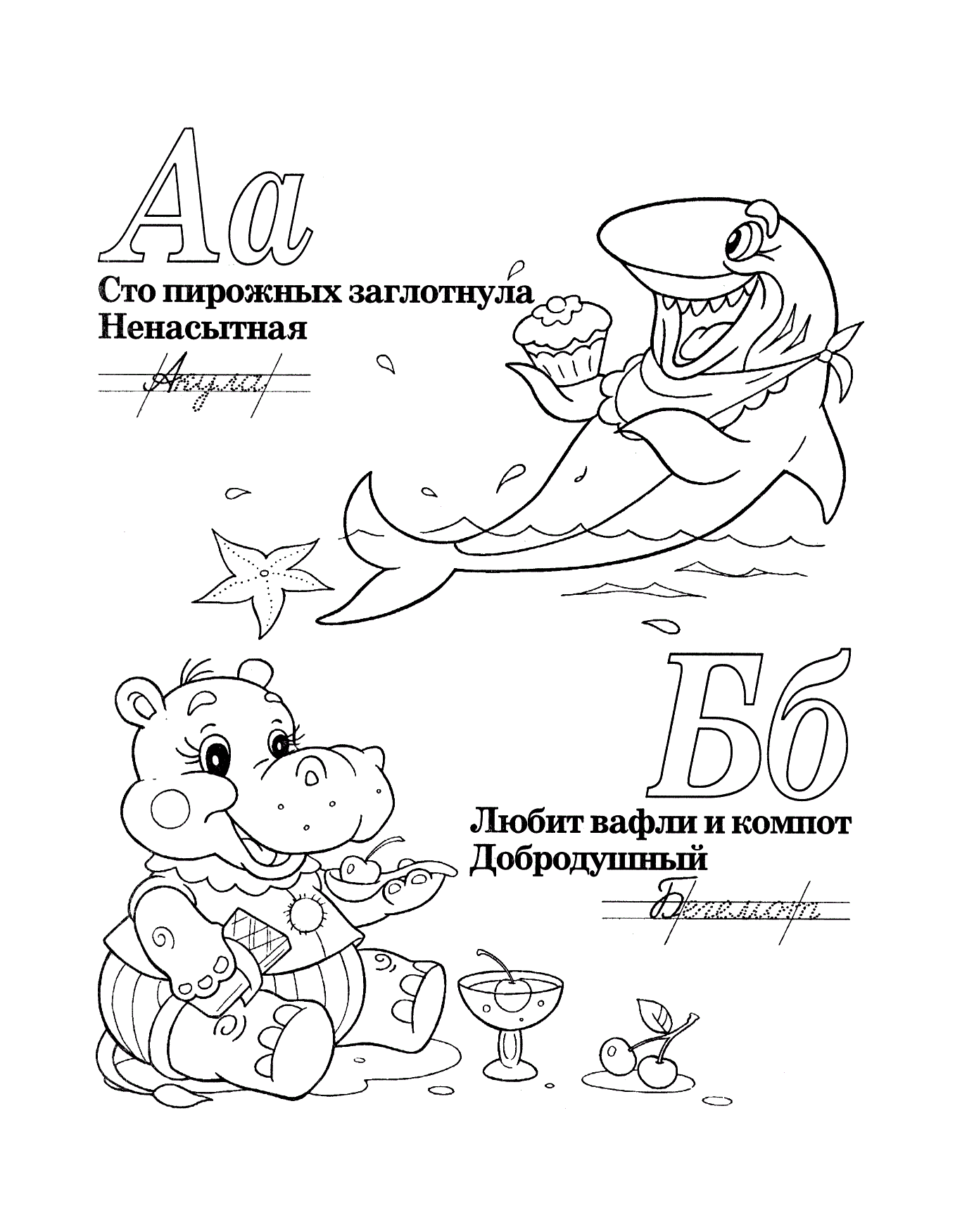 Буквы А и Б со стихами. Стихи. Раскраски №1187. Прописи онлайн. Прописи с картинками, раскрасками и стихами для малышей.
