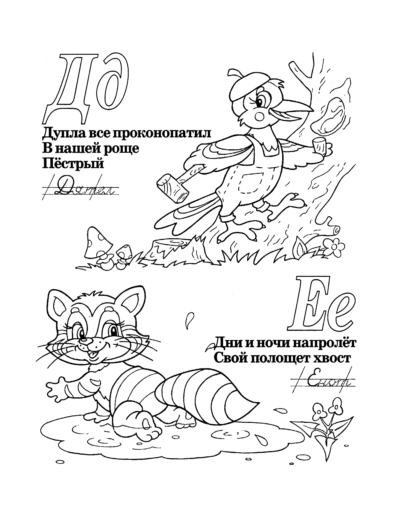 Буквы Д и Е со стихами №1189. Прописи онлайн. Прописи с картинками, раскрасками и стихами для малышей.
