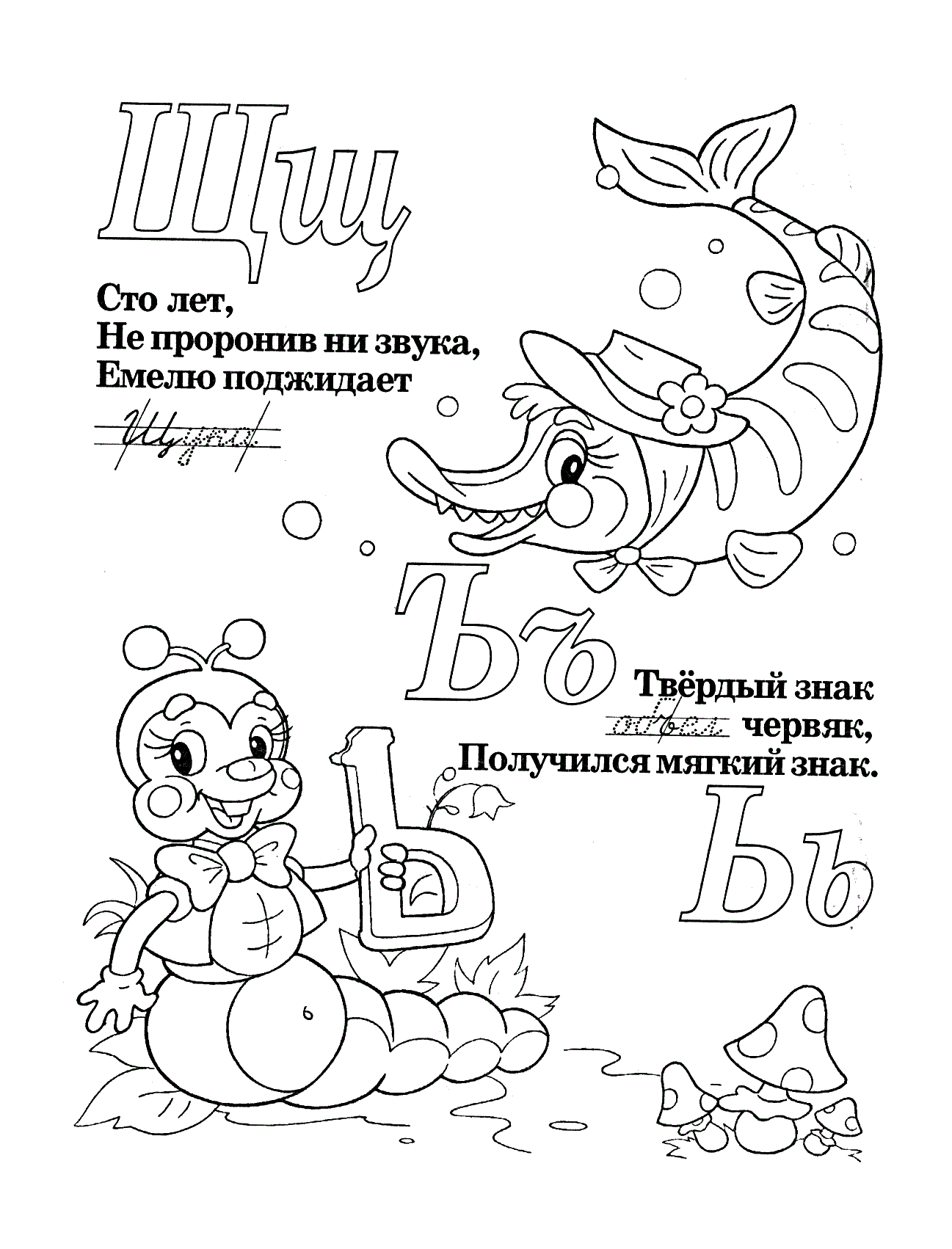 Буквы Щ Ъ Ь со стихами. Прописи в стихах для детей №1200. Прописи онлайн. Прописи с картинками, раскрасками и стихами для малышей.