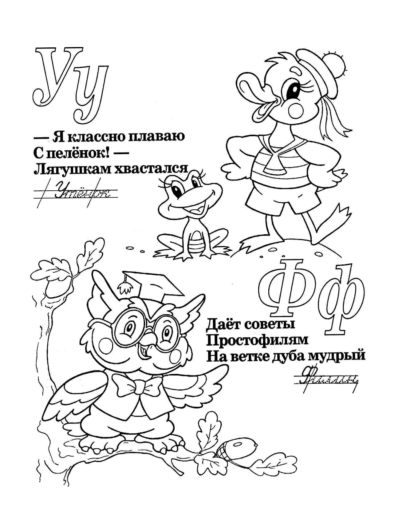 Буквы У и Ф со стихами. Волшебные прописи с раскрасками №1197. Прописи онлайн. Прописи с картинками, раскрасками и стихами для малышей.