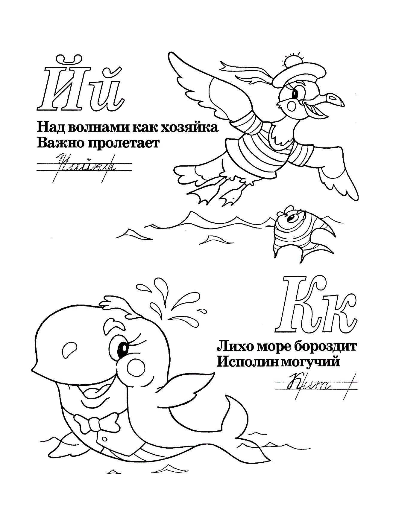 Буквы Й и К со стихами. Прописи с картинками. Раскрась картинки. Прочти стихи №1192. Прописи онлайн. Прописи с картинками, раскрасками и стихами для малышей.
