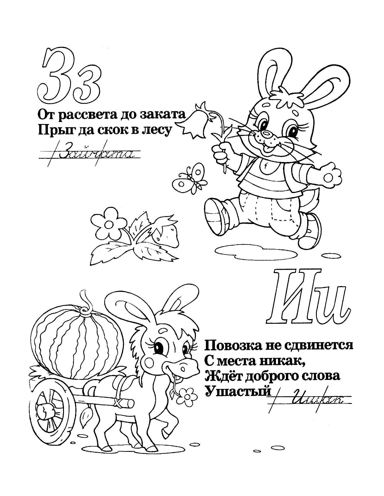 Буквы З и И со стихами. Задание на тему прописи в стихах для детей №1191. Прописи онлайн. Прописи с картинками, раскрасками и стихами для малышей.