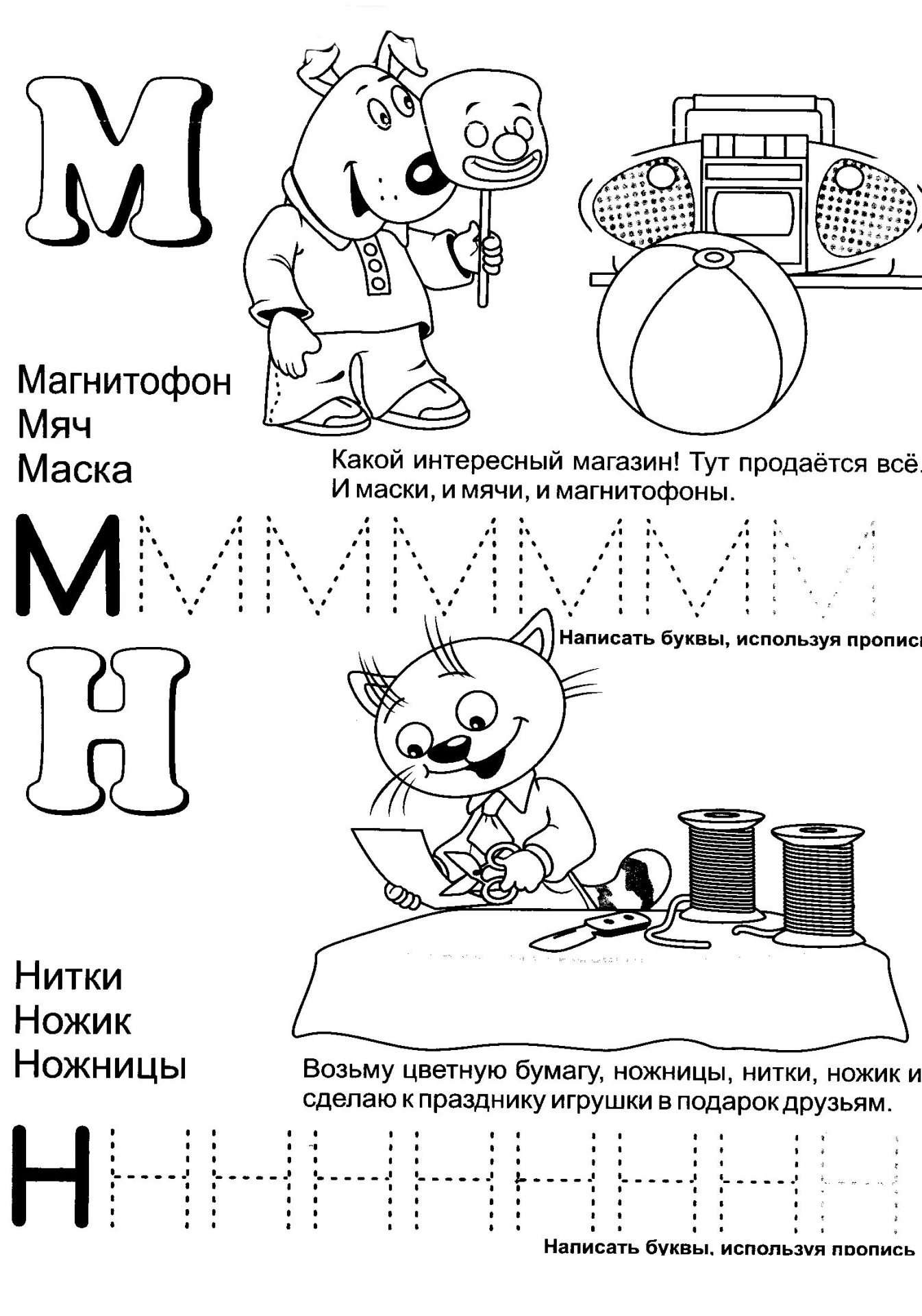 Обучающая азбука буквы М и Н. Прописи с печатными буквами №1179. Прописи онлайн. Прописи с картинками, раскрасками и стихами для малышей.