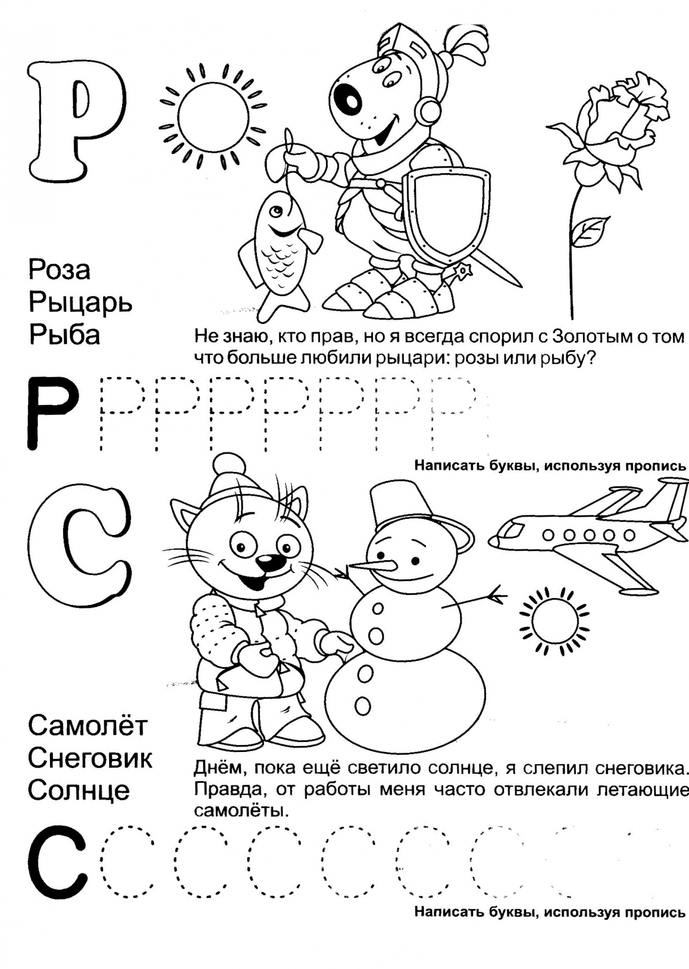Обучающая азбука буквы Р и С. Учимся писать красиво. Раскраски для детей и прописи №1181. Прописи онлайн. Прописи с картинками, раскрасками и стихами для малышей.