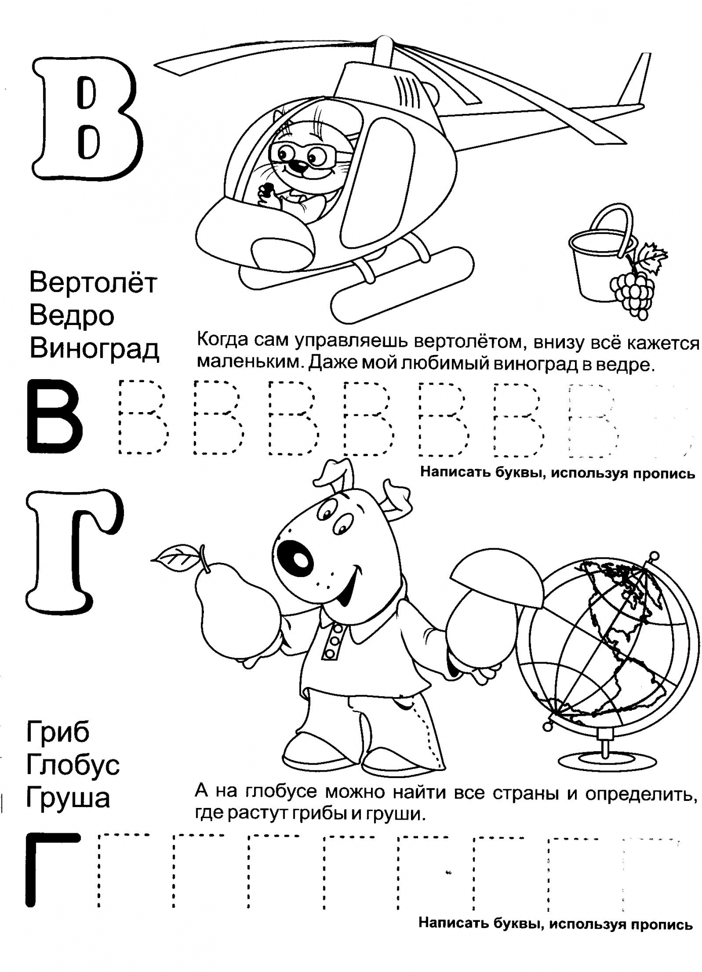 Обучающая азбука буквы В и Г.  Прописи для детей 5 и 6 лет №1174. Прописи онлайн. Прописи с картинками, раскрасками и стихами для малышей.